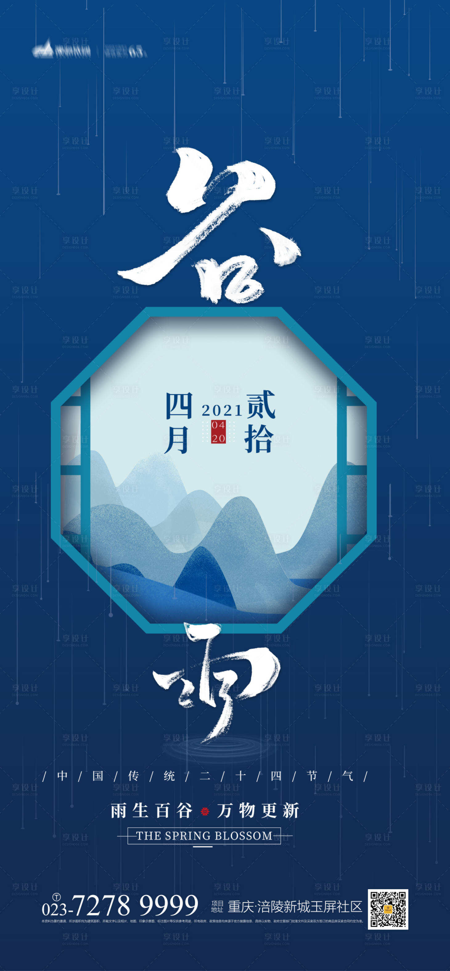 源文件下载【享设计】搜索编号：84440003719581197【谷雨节气海报】