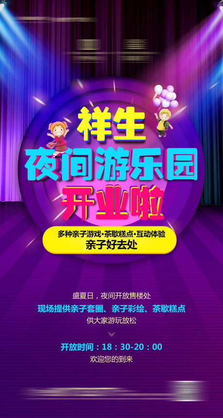 源文件下載【地產夜間游樂園開業海報】編號：45280004077548265