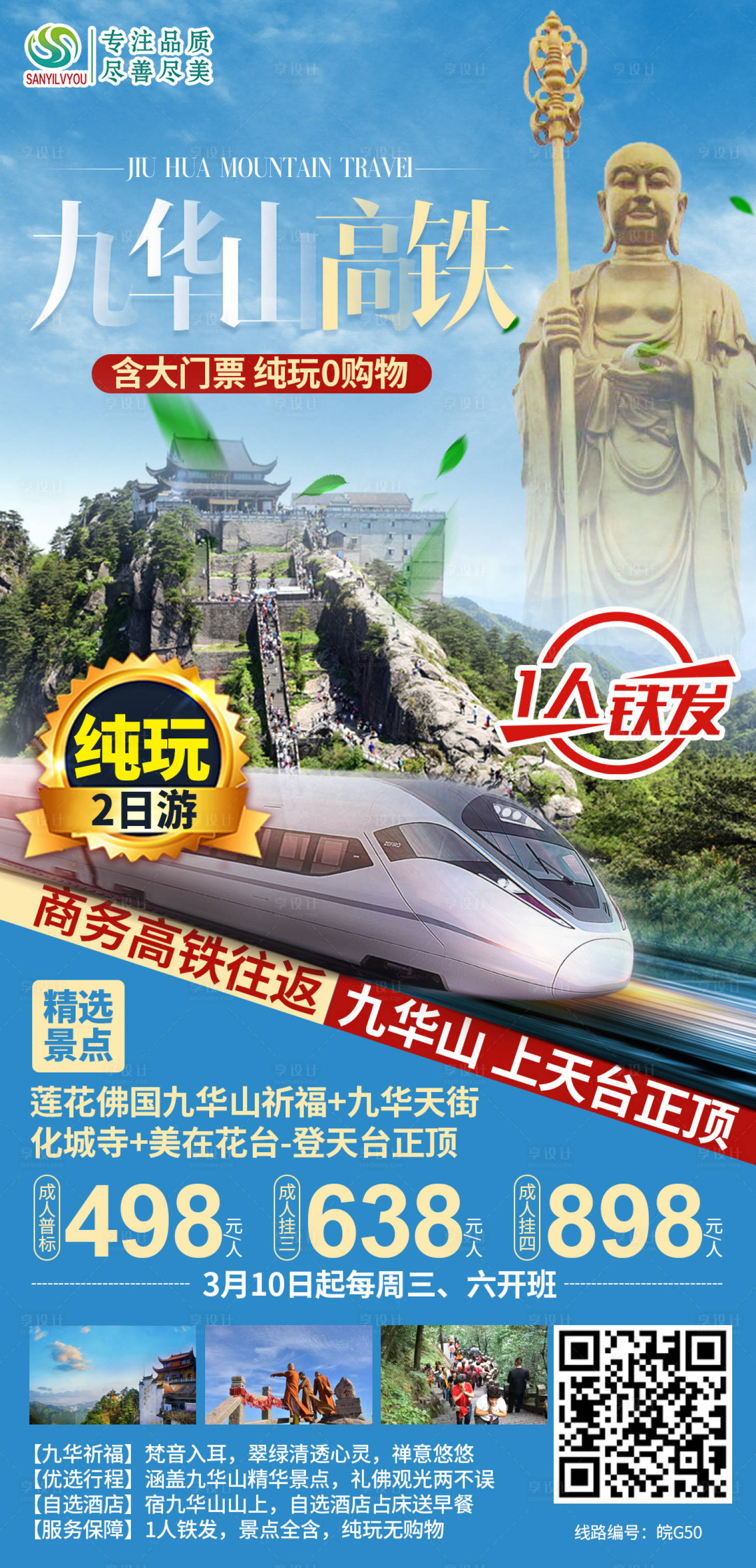 源文件下載【享設計】搜索編號：89180003686055152【九華山旅游海報】