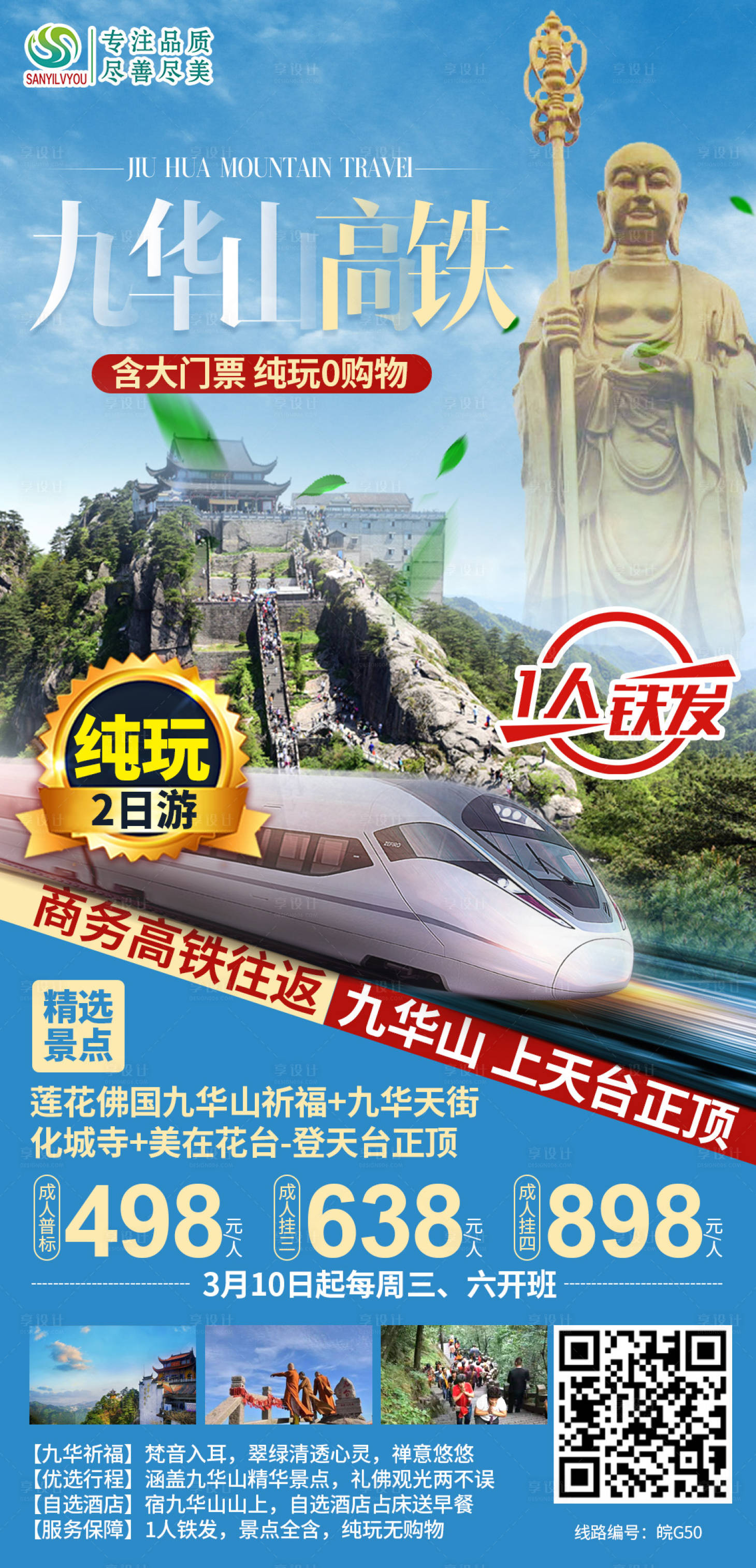 编号：20210303095716199【享设计】源文件下载-九华山旅游海报