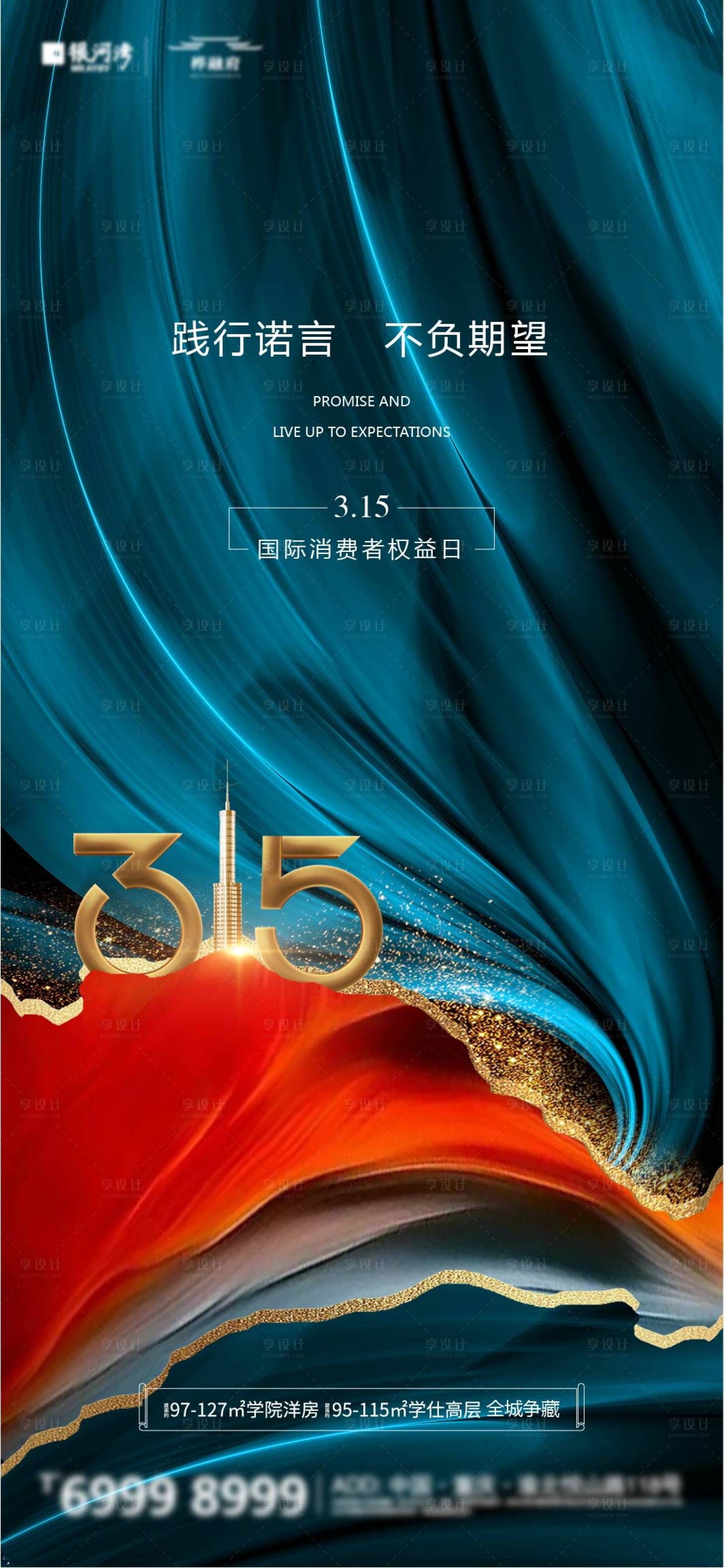 源文件下載【享設計】搜索編號：24180003834877416【315國際消費者權益日海報】