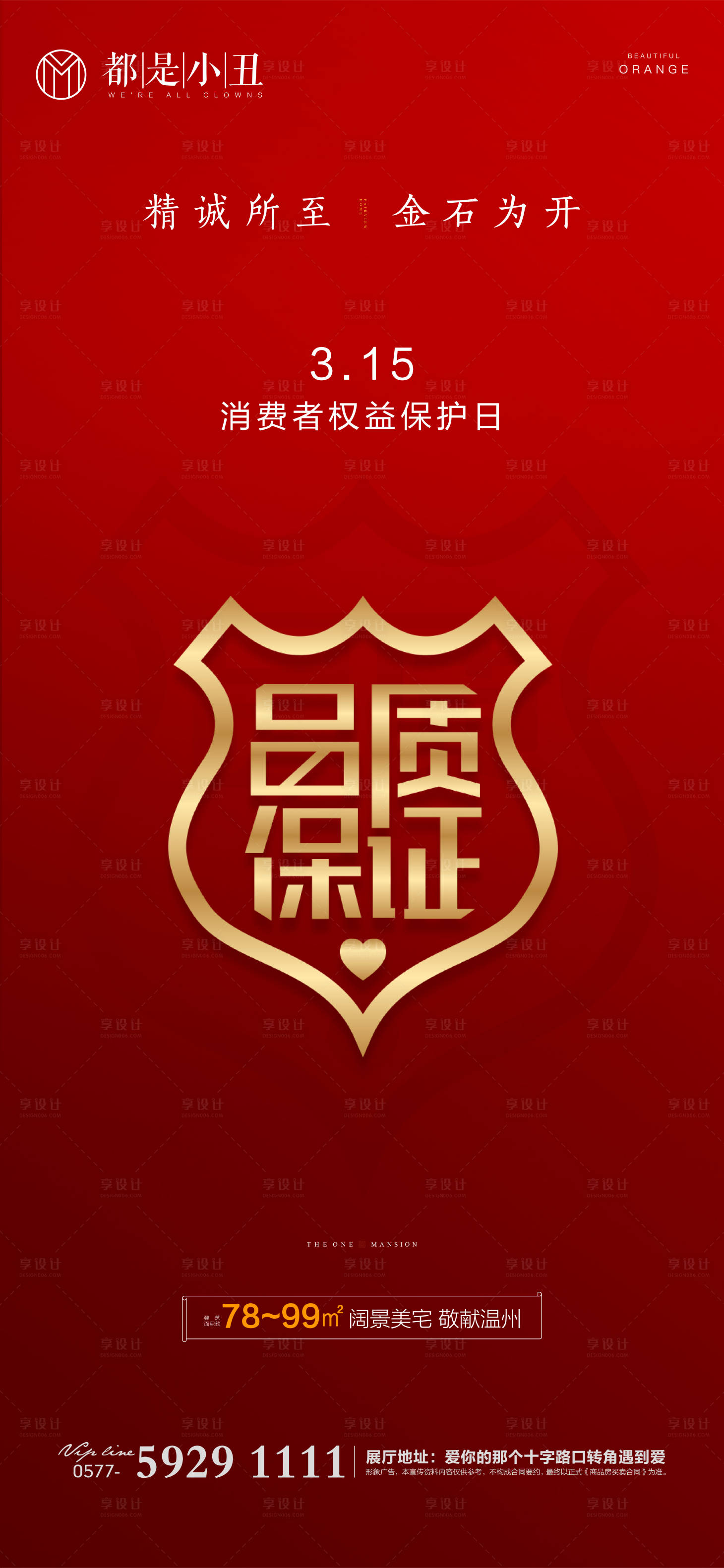 源文件下载【地产315海报】编号：81810003747337733