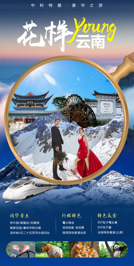 源文件下载【花样云南旅游海报】编号：95820003981198014
