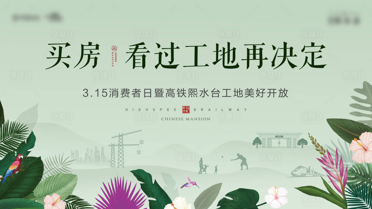 源文件下载【享设计】搜索编号：54290003993419964【地产315春季工程主画面展板】
