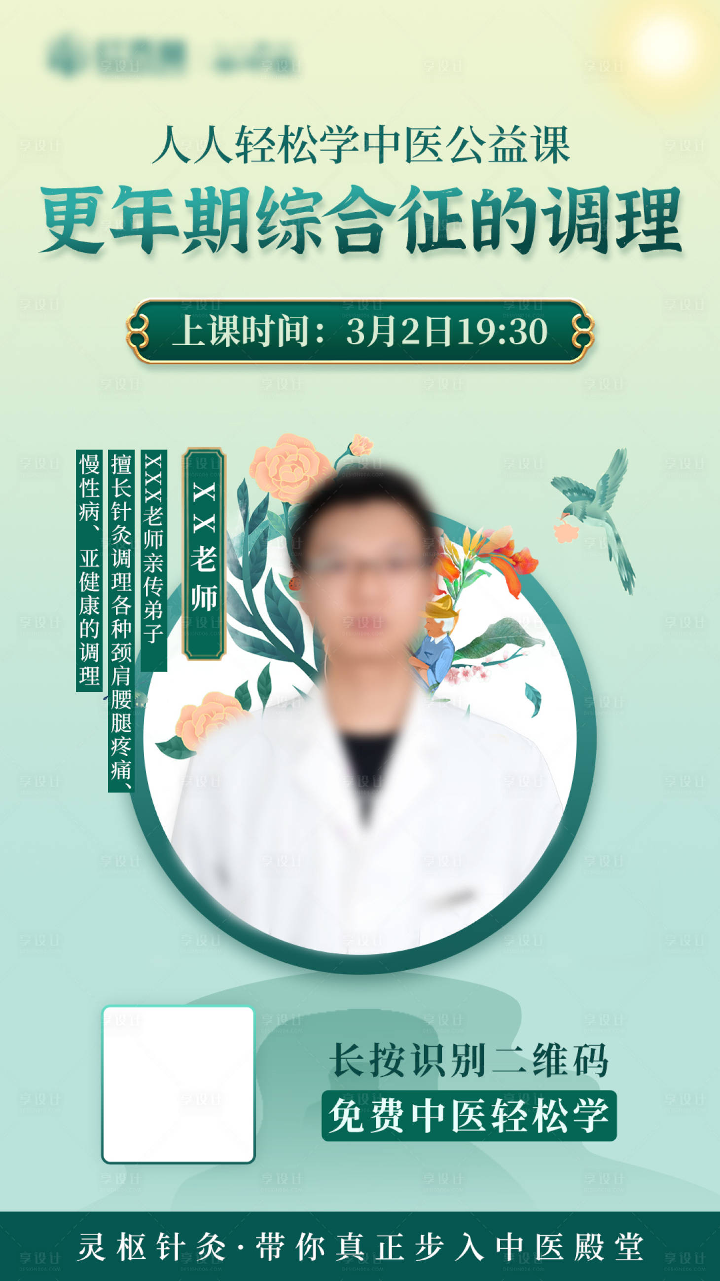 源文件下載【享設計】搜索編號：34670003682053457【國潮春天綠色課程裂變海報】