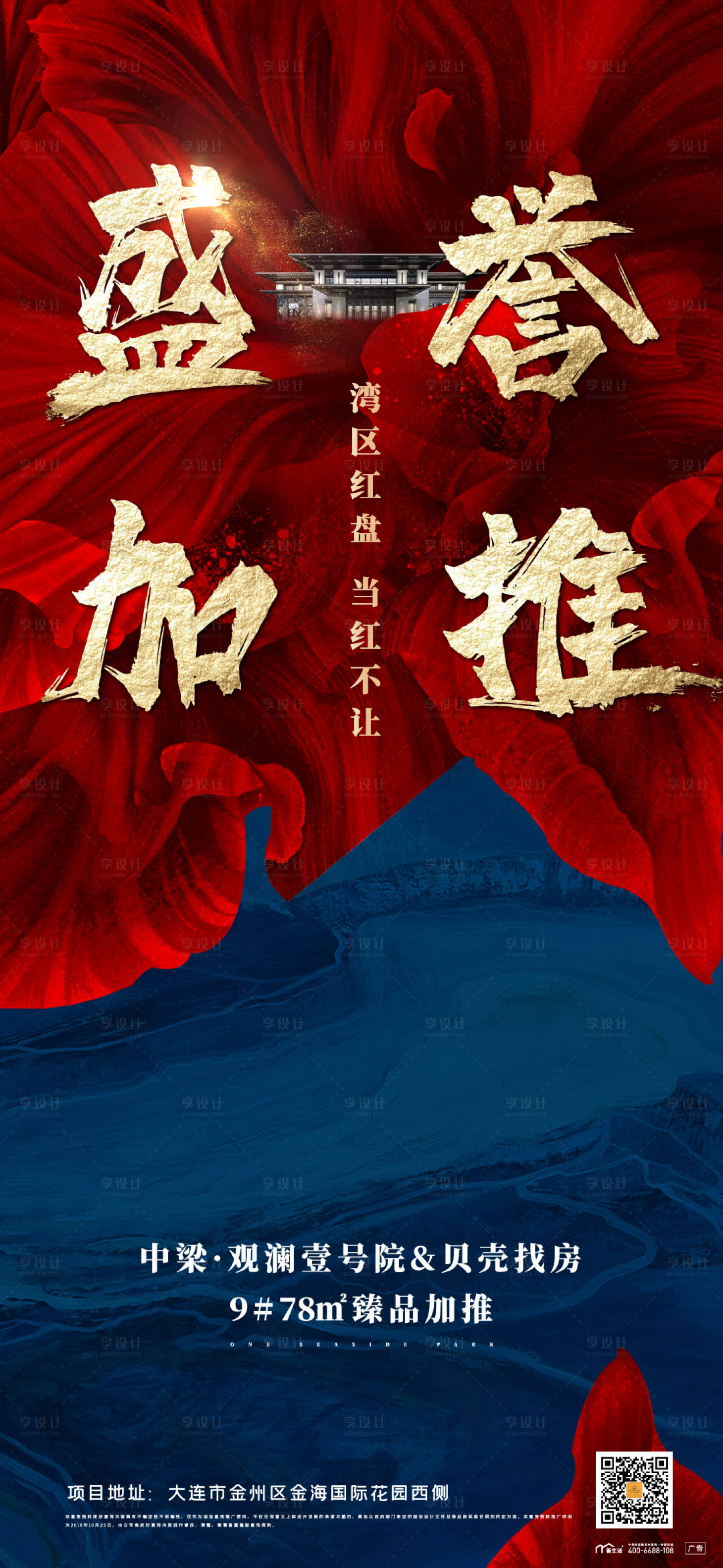 源文件下载【享设计】搜索编号：27710003939946005【地产加推海报】