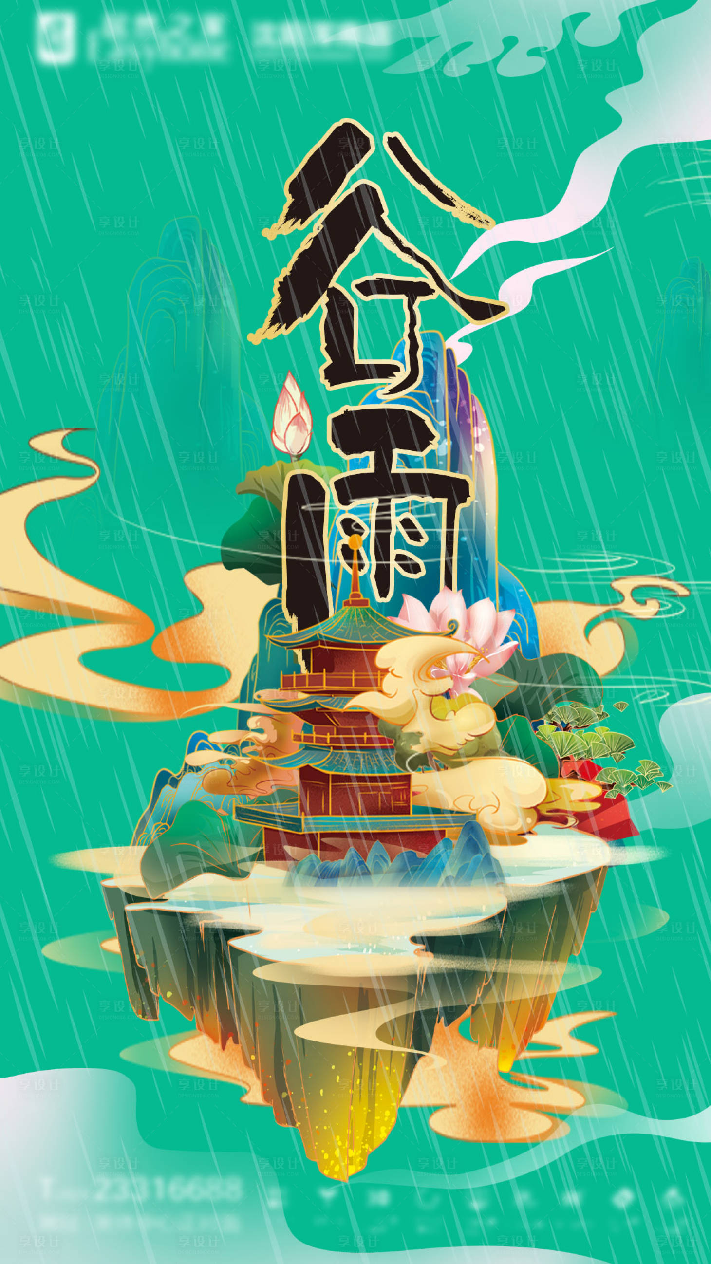 源文件下载【享设计】搜索编号：59330003989464922【谷雨节气插画海报】