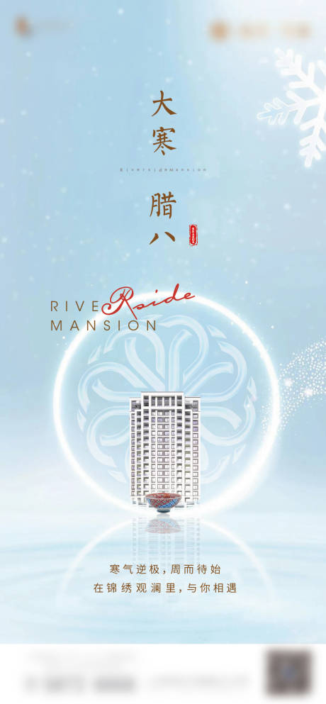源文件下载【地产大寒腊八节海报】编号：16650003801506033