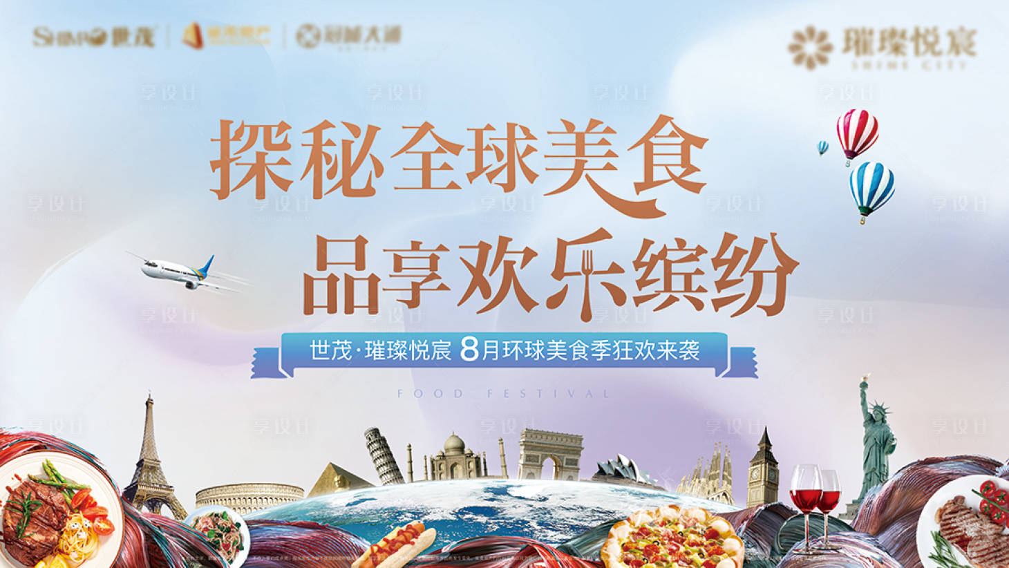 源文件下載【享設(shè)計】搜索編號：42950003729617854【房地產(chǎn)炫彩美食節(jié)活動主視覺背景板】
