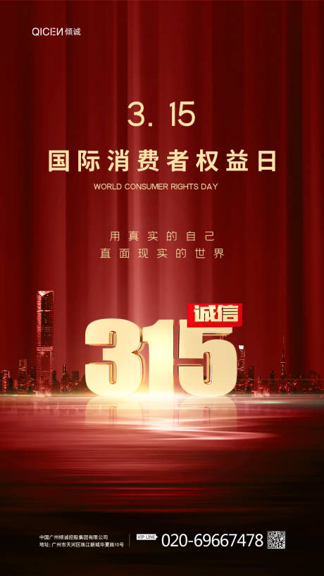 地产315消费者权益日海报