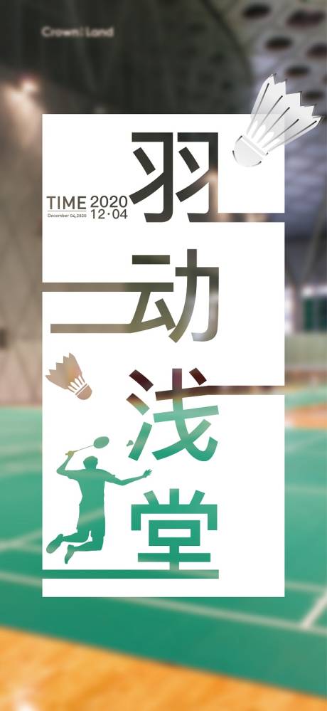 源文件下载【羽毛球活动海报】编号：86450003848204547