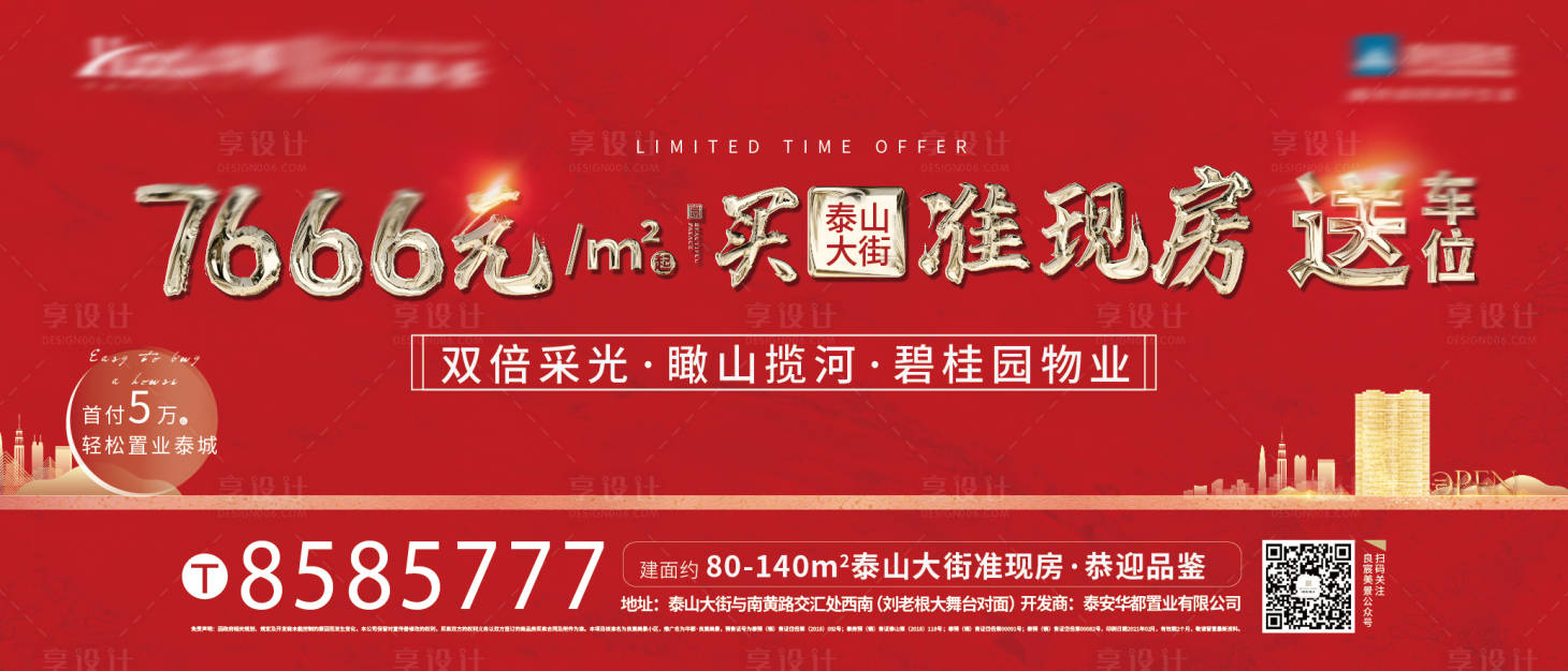 源文件下載【享設計】搜索編號：64000004001031811【地產熱銷紅金促銷海報】