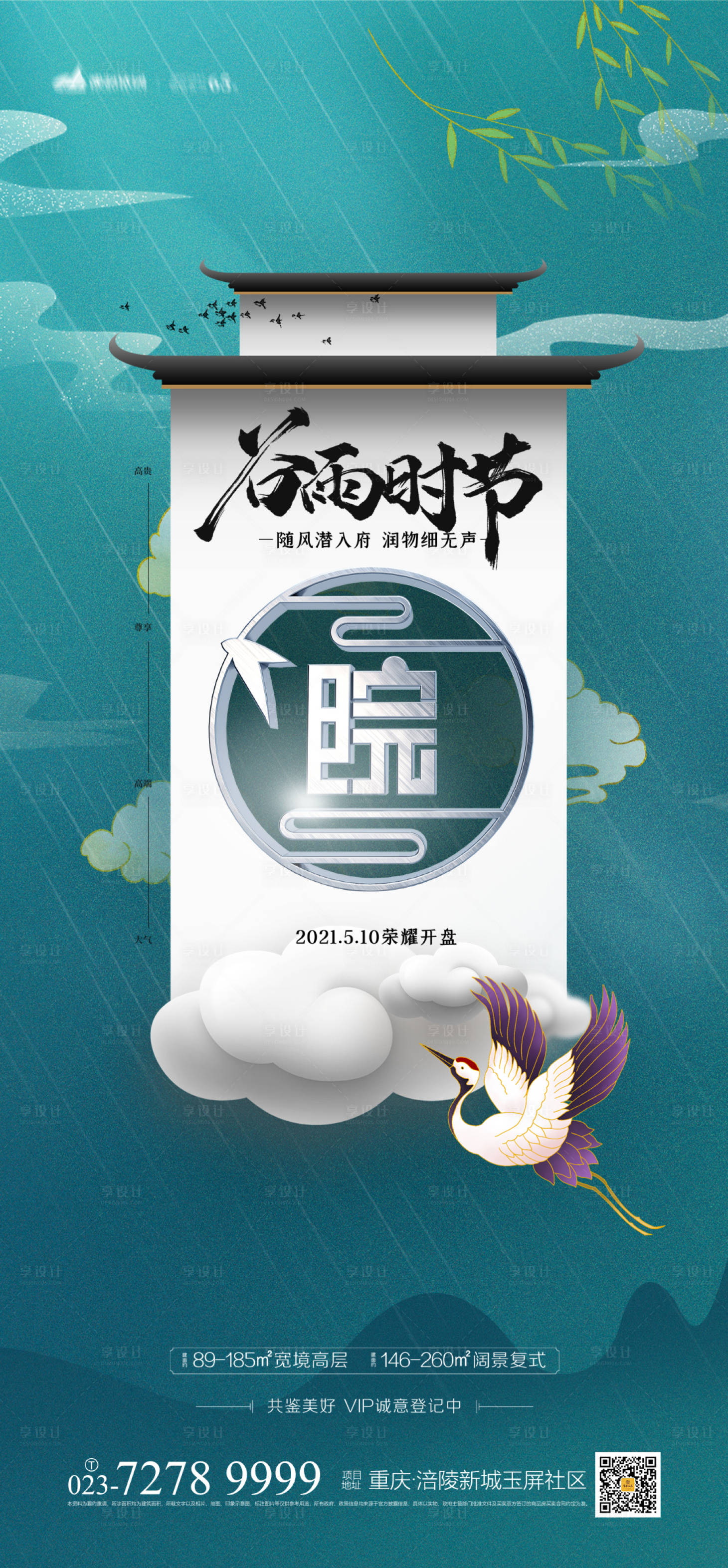 源文件下载【享设计】搜索编号：72260003969127817【地产谷雨时节海报】