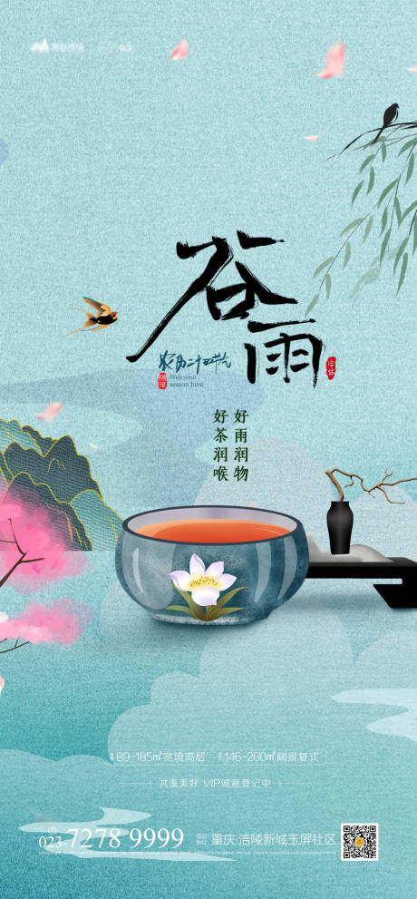 源文件下載【谷雨時(shí)節(jié)海報(bào)】編號(hào)：69910003803936366