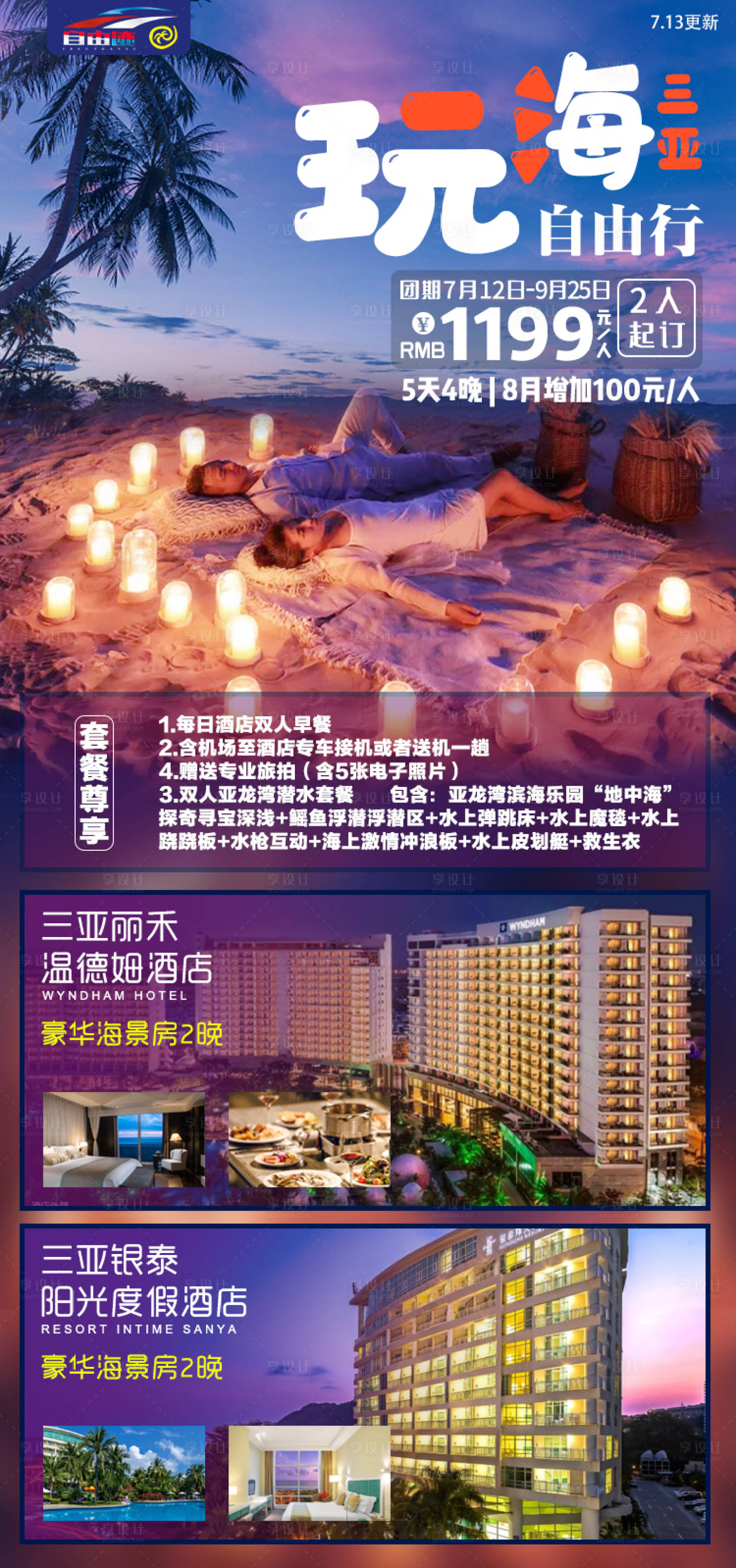 源文件下载【玩海三亚自由行海报】编号：89460003809822326