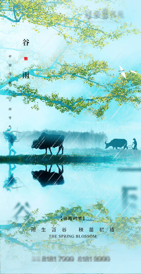 源文件下载【享设计】搜索编号：53670004063066191【地产谷雨海报】