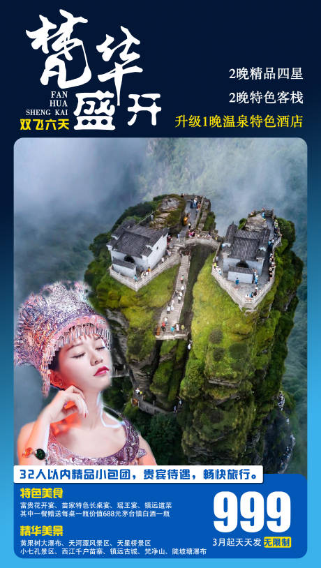 源文件下载【梵净山旅游海报】编号：49480003776189038
