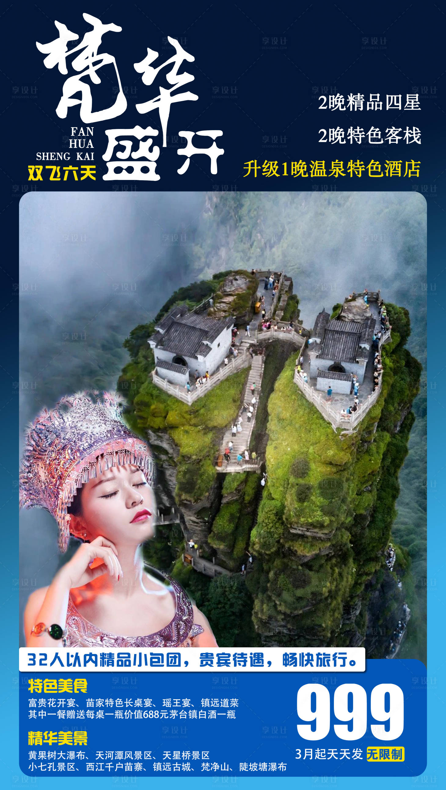 源文件下載【享設(shè)計】搜索編號：49480003776189038【梵凈山旅游海報】