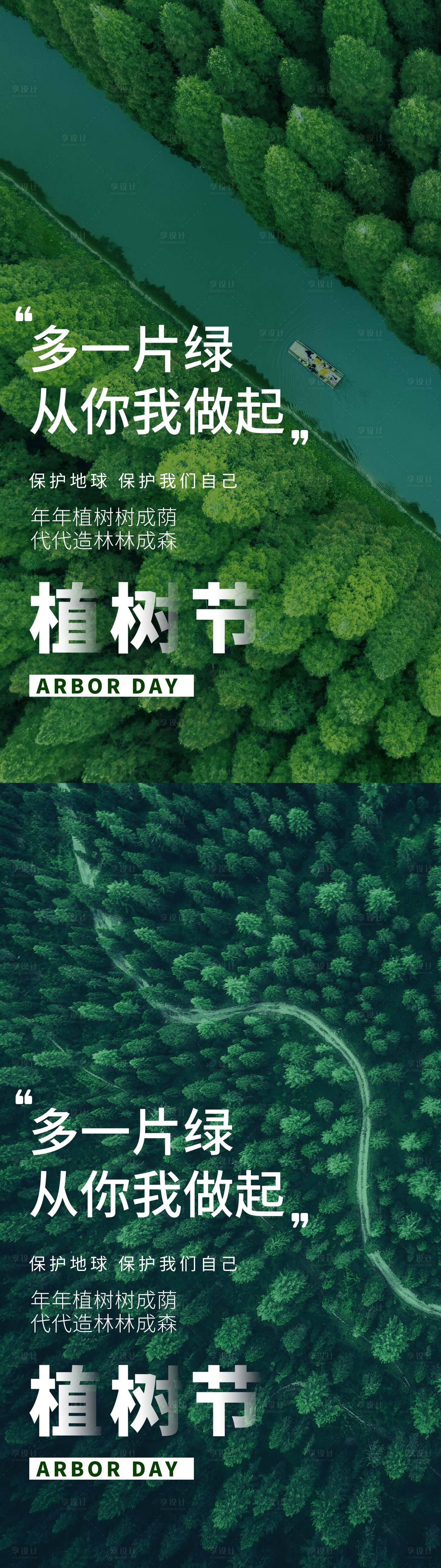 源文件下载【地产312植树节爱护环境系列宣传海报】编号：51730003730602327