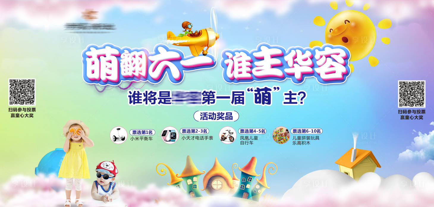 源文件下載【享設計】搜索編號：32670004054079367【六一兒童節暖場活動展板】