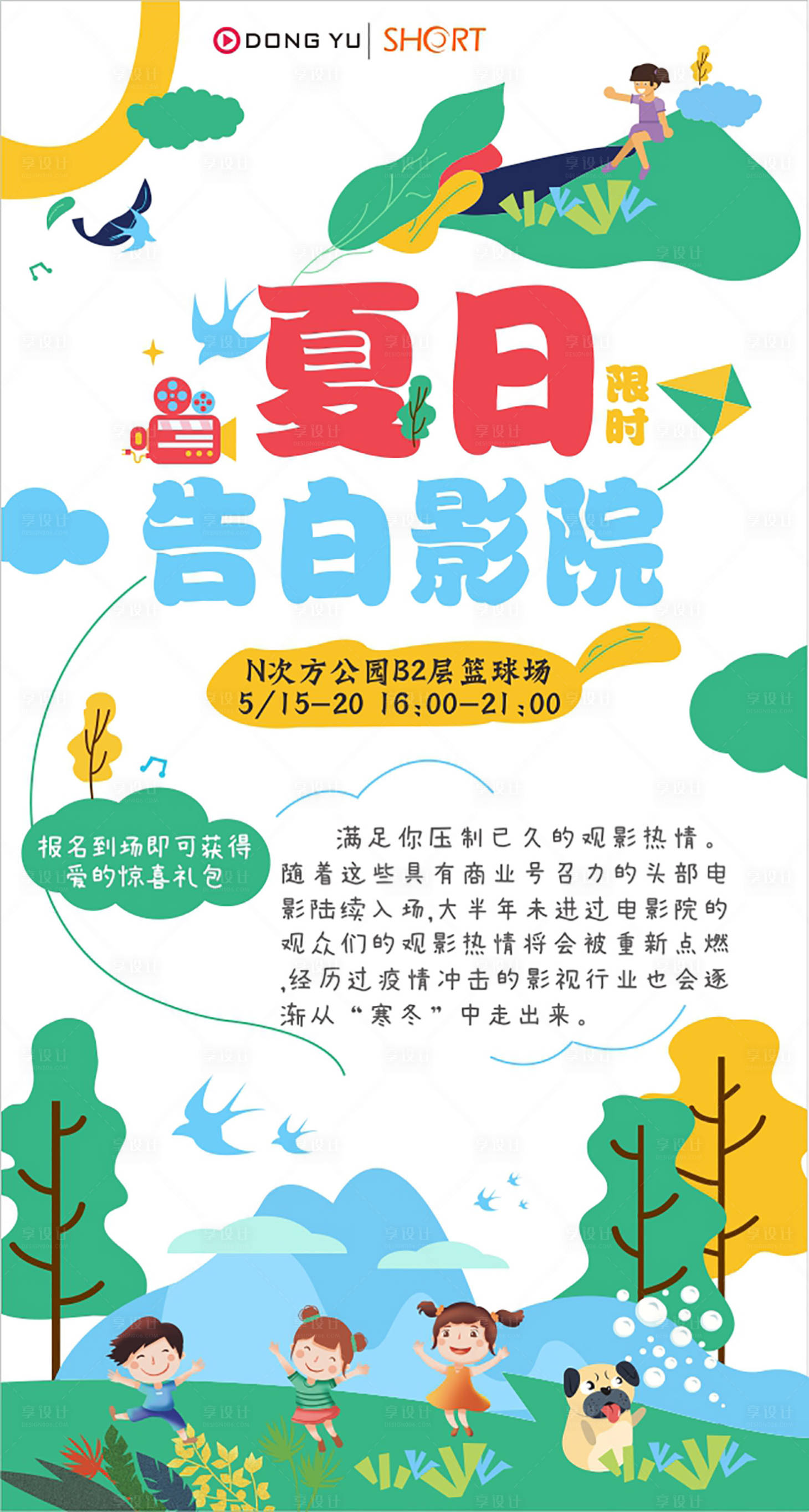 源文件下載【享設計】搜索編號：40520003788552530【夏日告白影院活動海報】