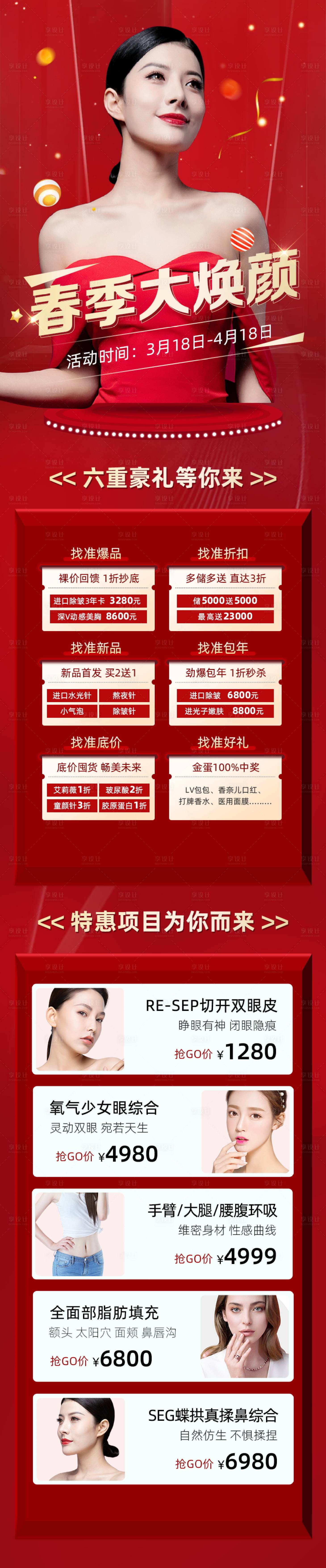 源文件下載【享設(shè)計(jì)】搜索編號(hào)：58170003914643835【春季變美促銷(xiāo)海報(bào)長(zhǎng)圖】