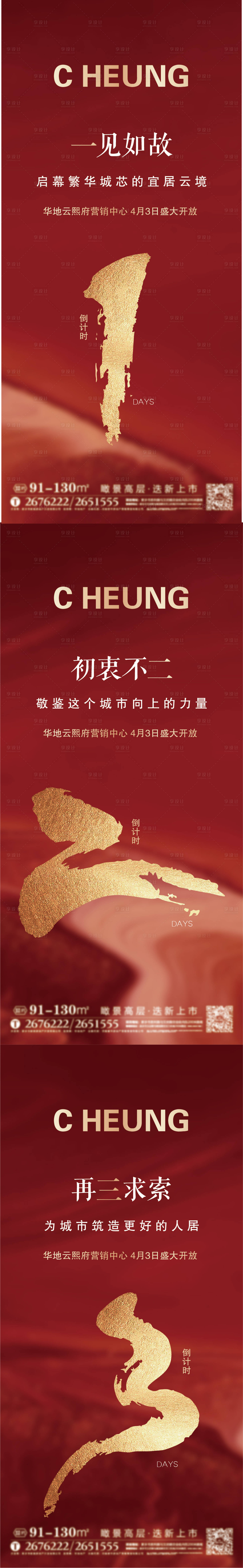 源文件下載【享設計】搜索編號：66640004076159334【地產營銷中心開放倒計時系列海報】