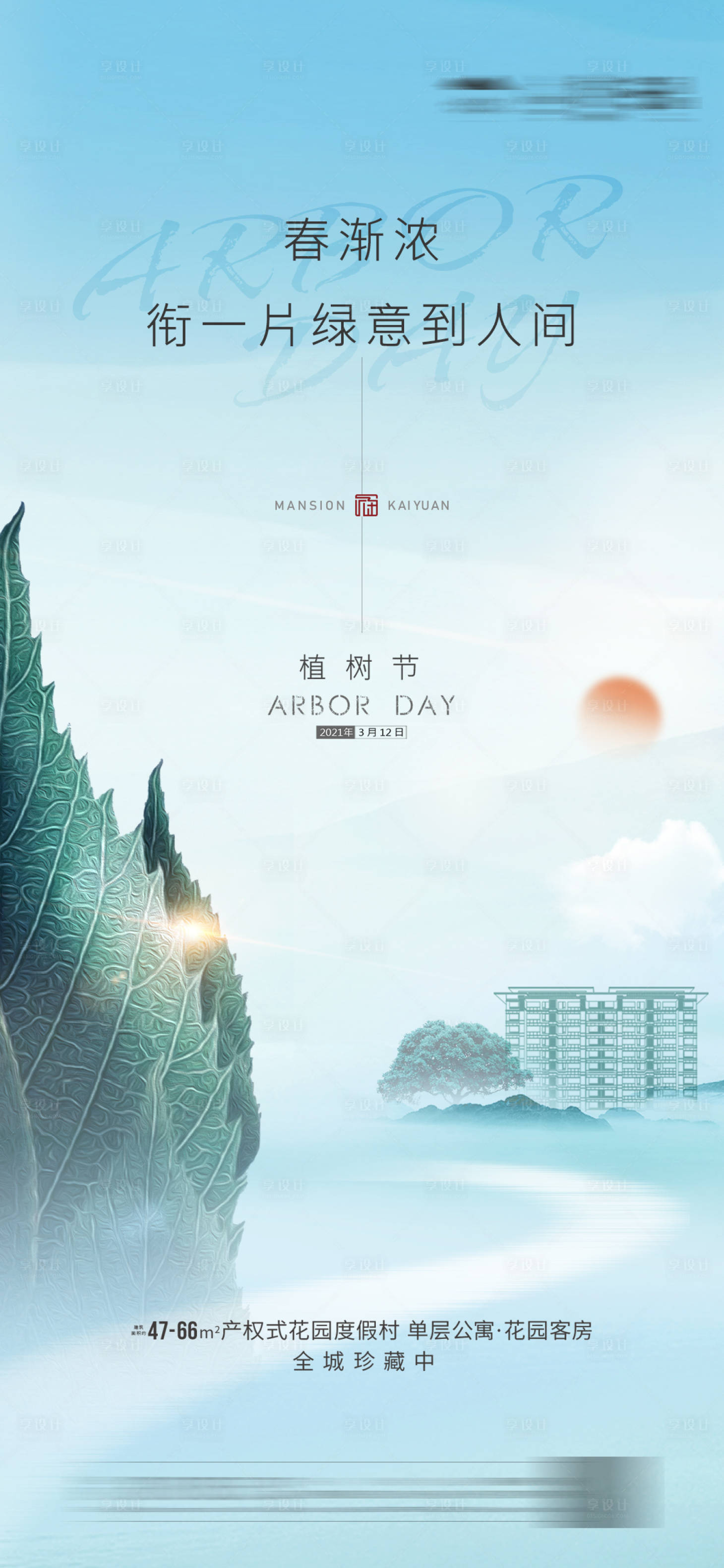 源文件下載【享設計】搜索編號：68020003670897516【地產植樹節海報】