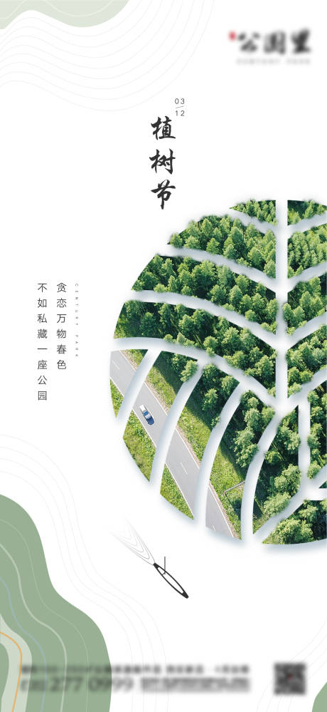 源文件下載【享設計】搜索編號：90740003816501799【地產(chǎn)植樹節(jié)節(jié)日海報】