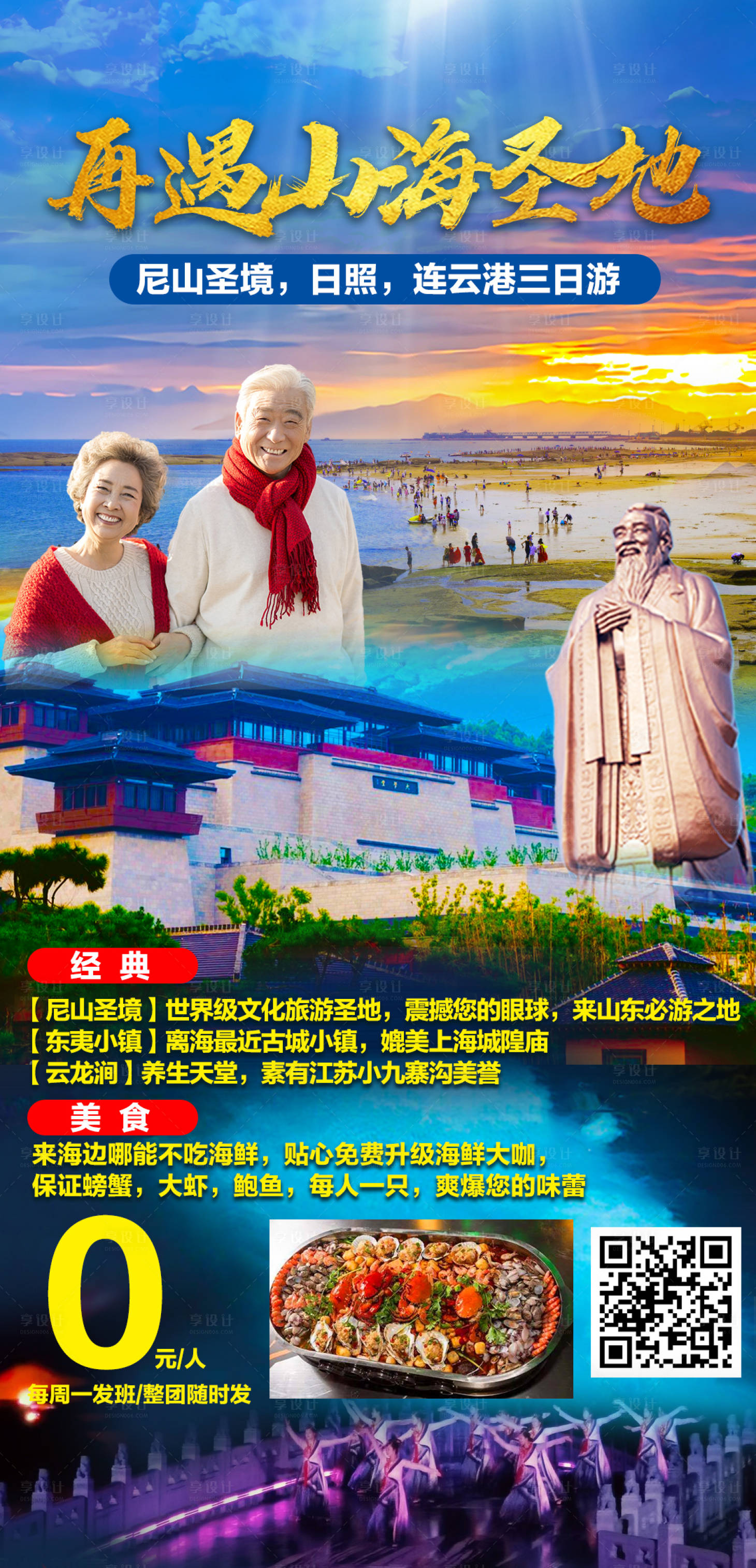 源文件下载【尼山圣境日照连云港三日游海报】编号：38990003886338417