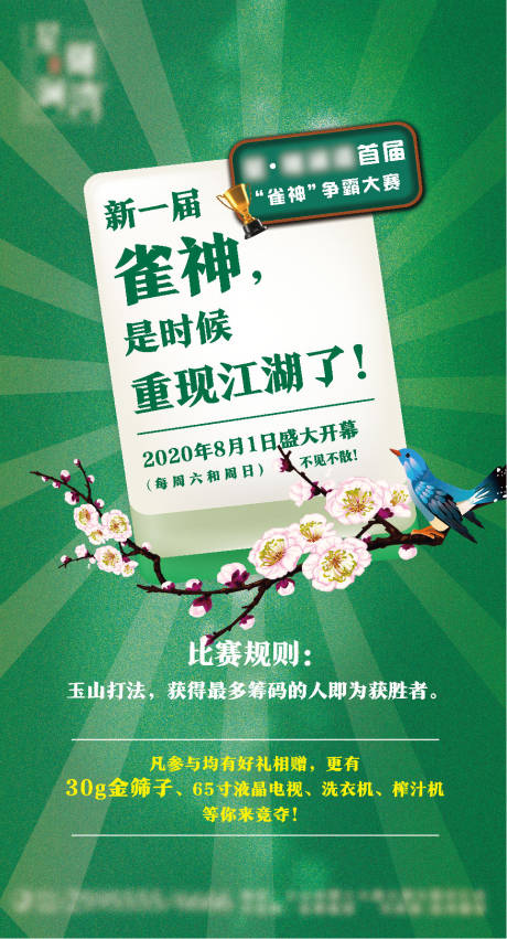 源文件下载【地产雀神大赛预热微信画面】编号：20210328123735887