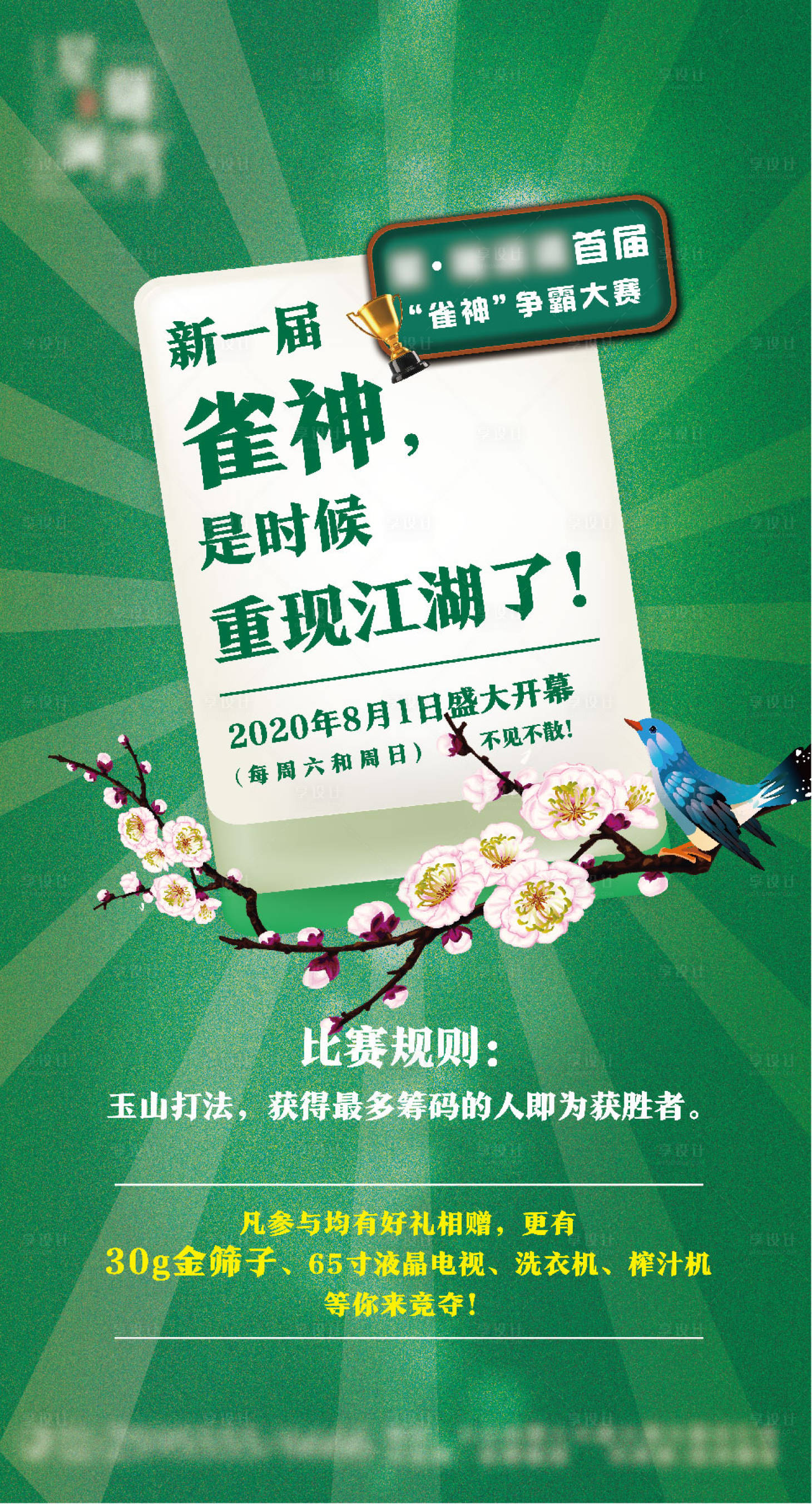 源文件下載【享設計】搜索編號：36680004040393583【地產雀神大賽預熱微信畫面】