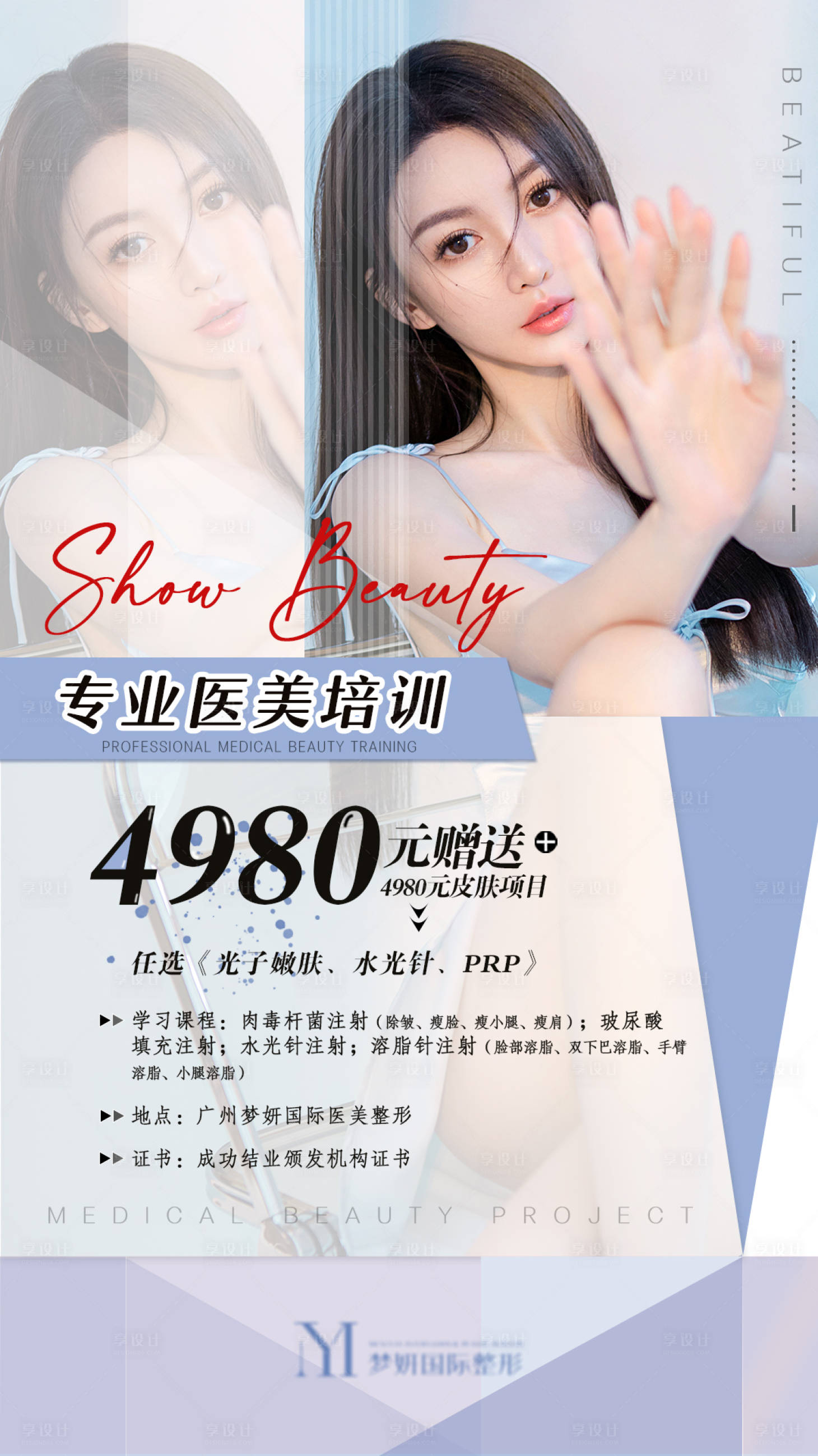 源文件下载【享设计】搜索编号：30090004083865517【医美培训活动海报】