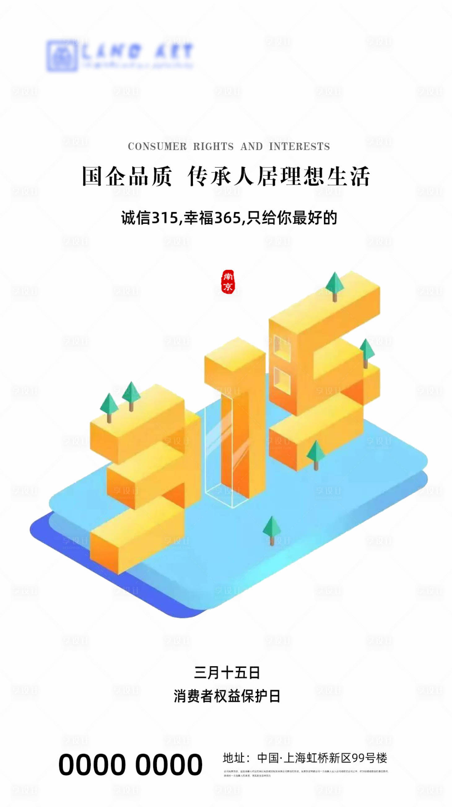 源文件下载【享设计】搜索编号：11160003786122299【315国际消费者权益日海报】