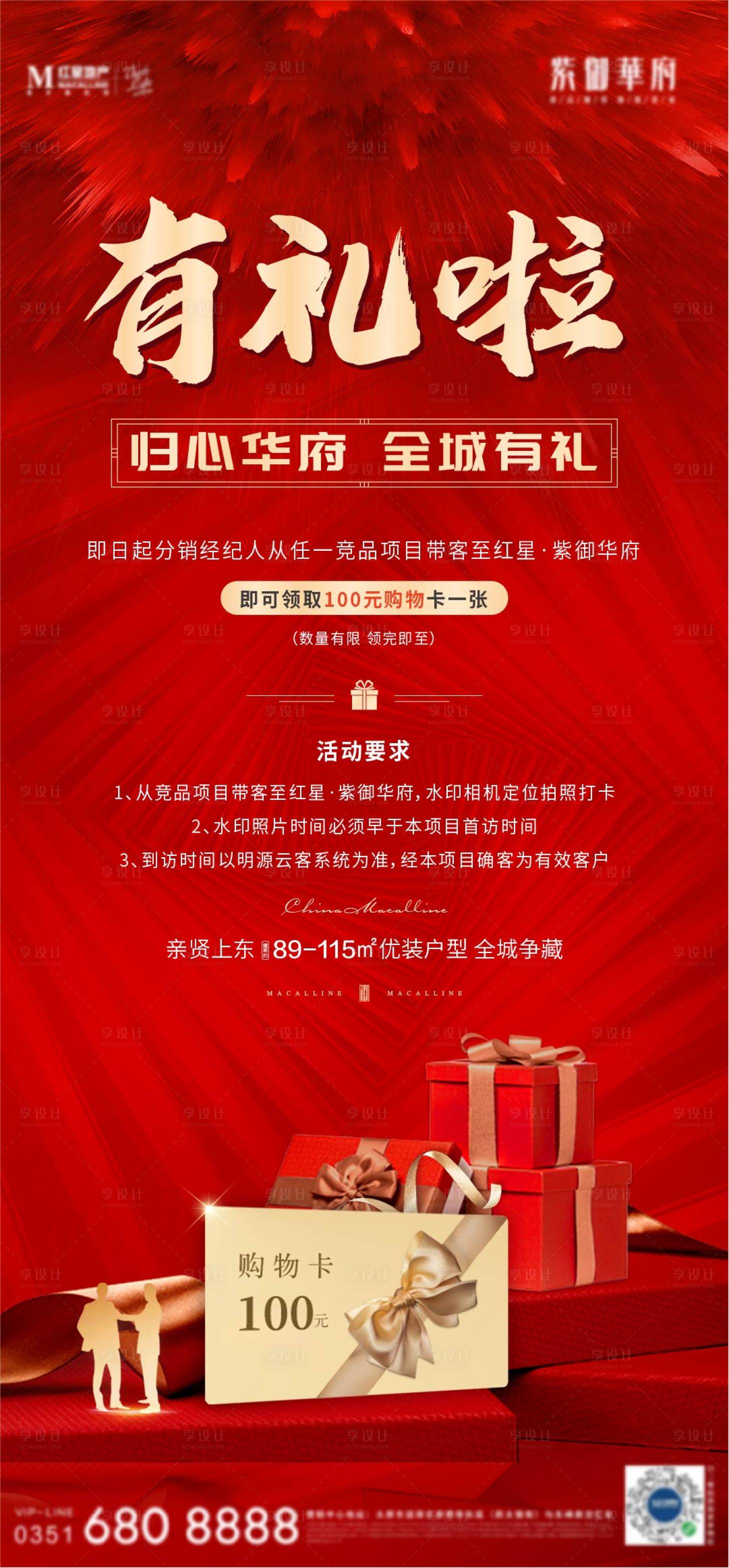 源文件下載【享設計】搜索編號：82070004050193256【地產送好禮海報】