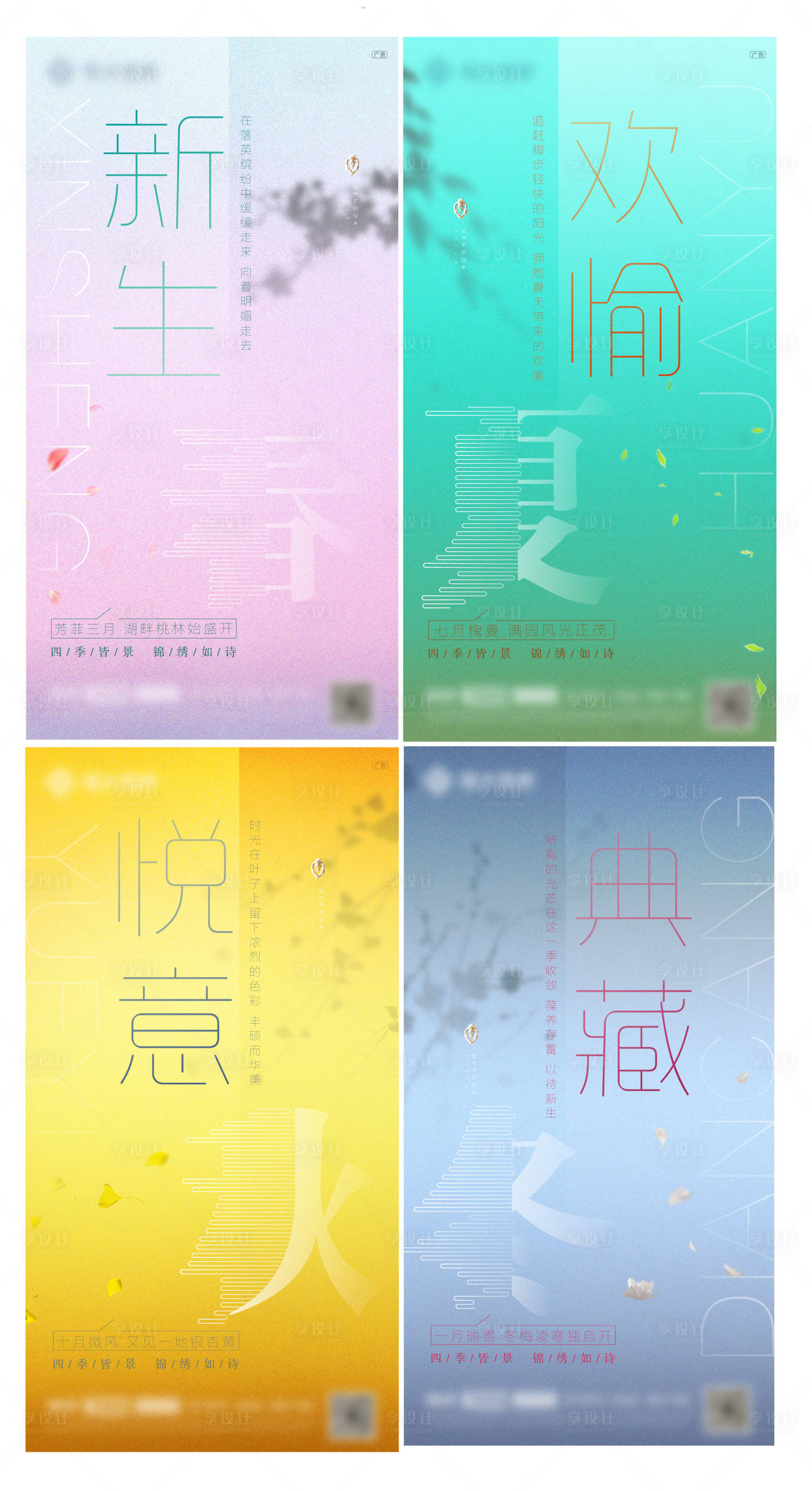 源文件下载【春夏秋冬四季海报（TIF用PS打开）】编号：43050003832037767