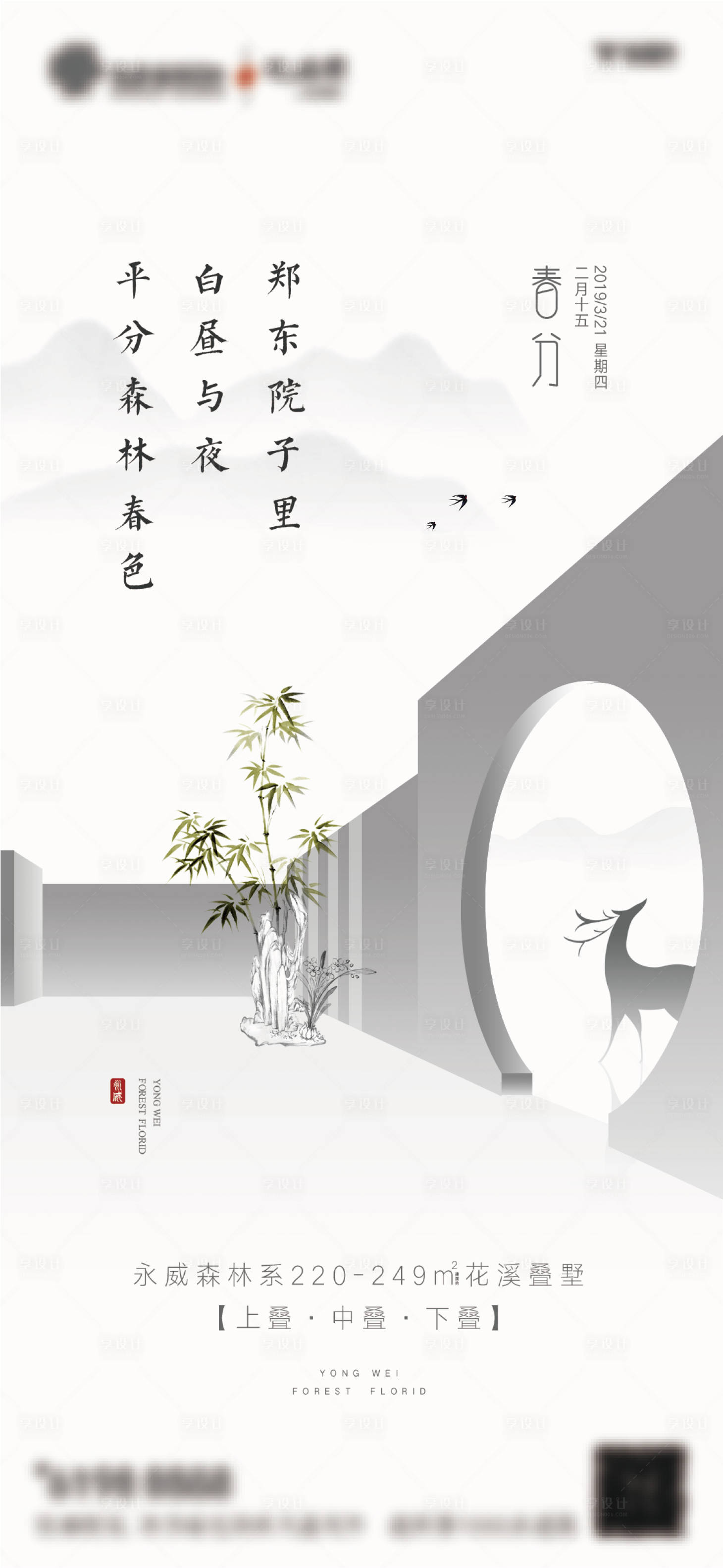 源文件下载【享设计】搜索编号：71430003812159745【春分节气地产微信海报】