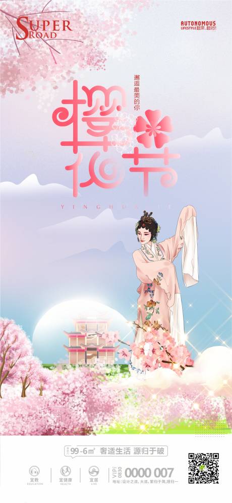 源文件下载【地产樱花节活动海报】编号：20210330183016200