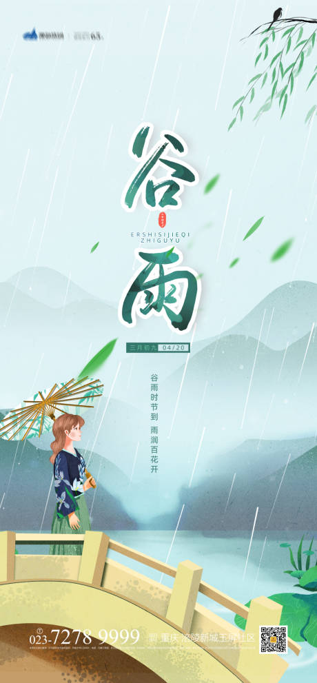 源文件下载【谷雨节气海报】编号：20210316104234035