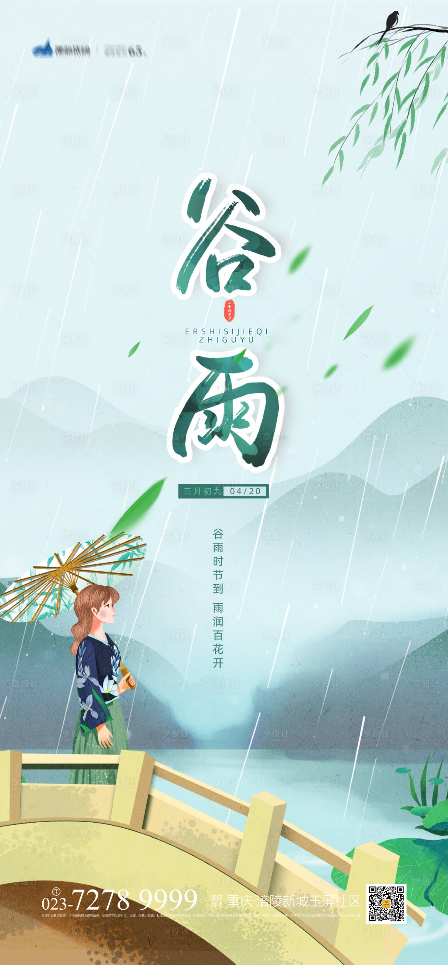 源文件下載【享設(shè)計(jì)】搜索編號(hào)：43020003865486460【谷雨節(jié)氣海報(bào)】
