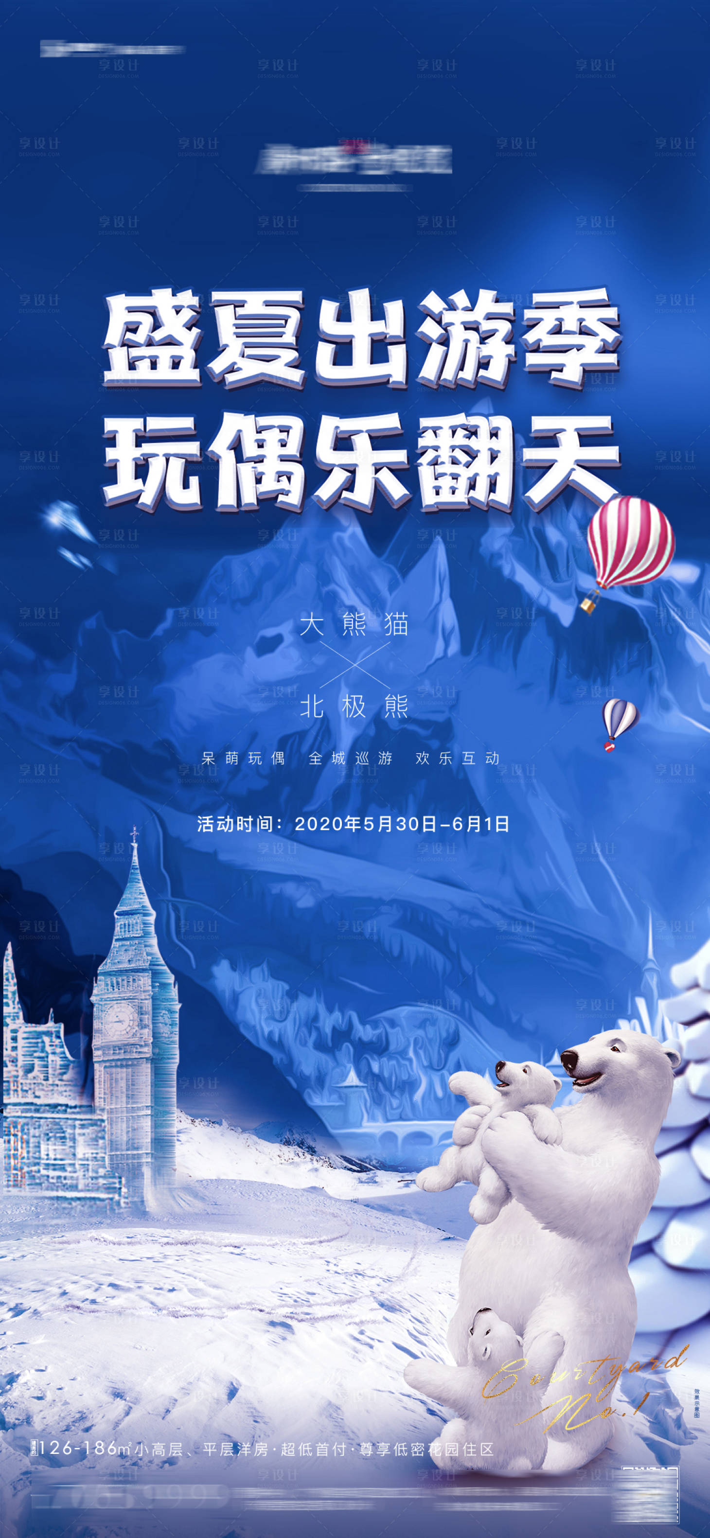 源文件下载【地产北极熊暖场活动海报】编号：12220003721177710