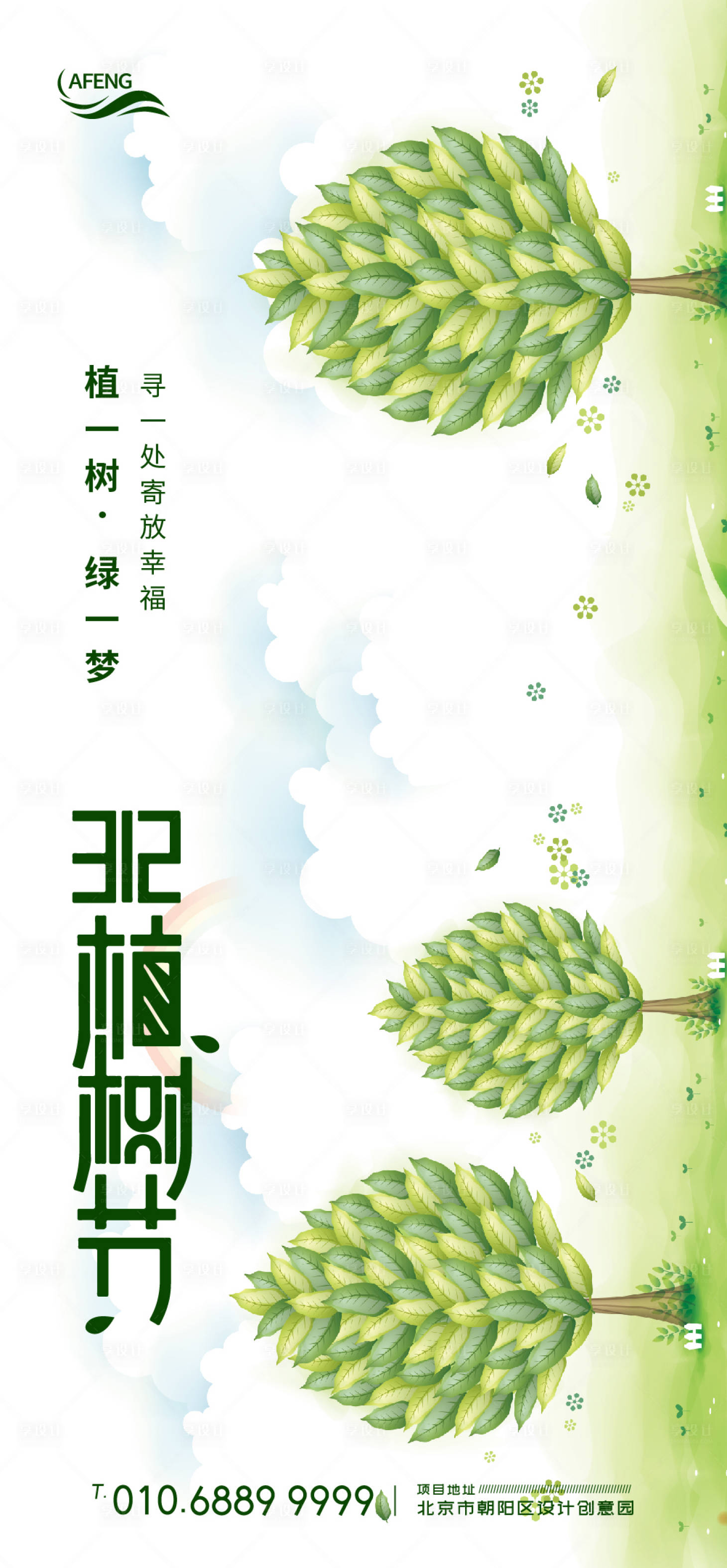 源文件下載【享設計】搜索編號：31730003805996626【植樹節移動端海報】