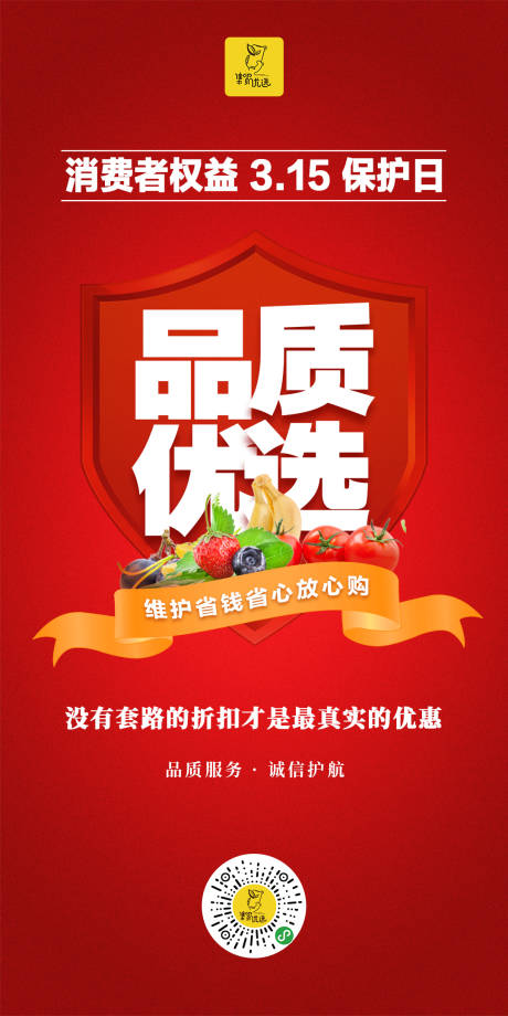 源文件下載【享設計】搜索編號：67480003854245826【315消費者權益日海報】