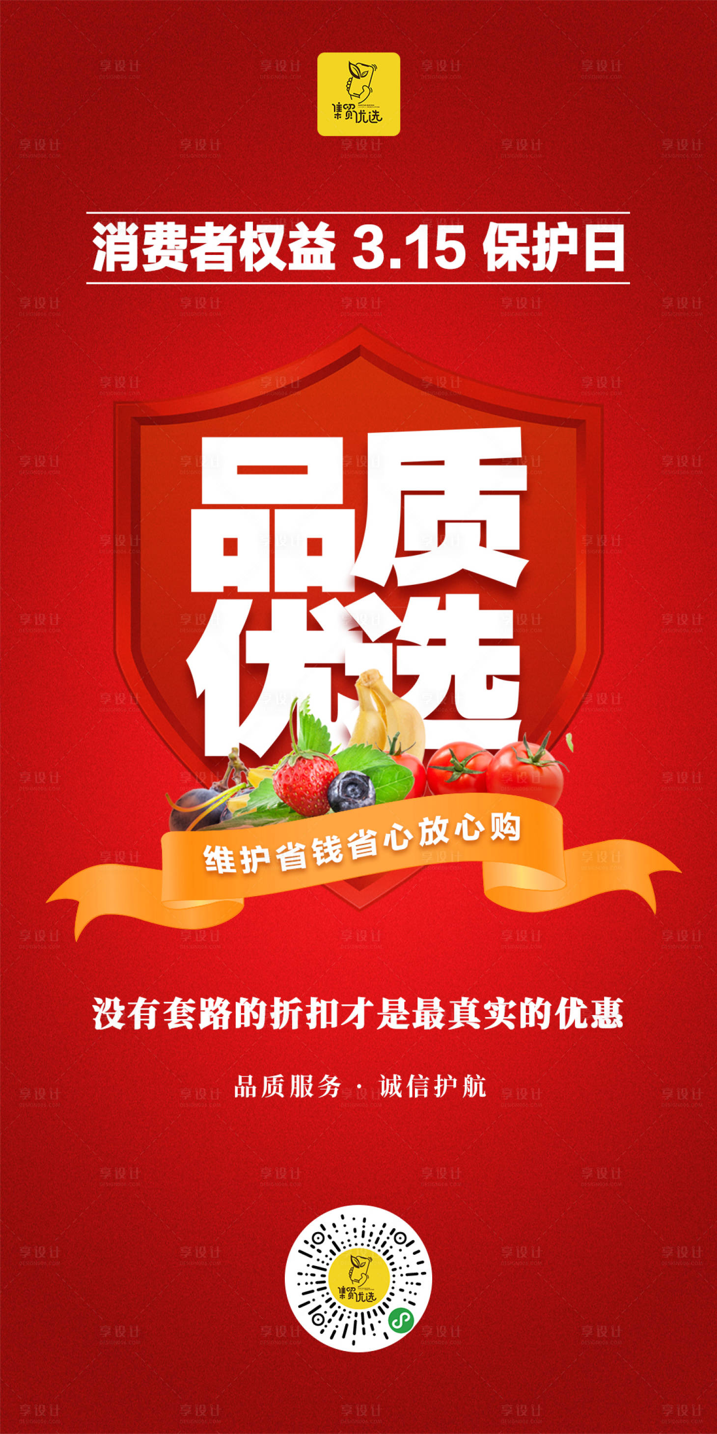 源文件下载【享设计】搜索编号：67480003854245826【315消费者权益日海报】