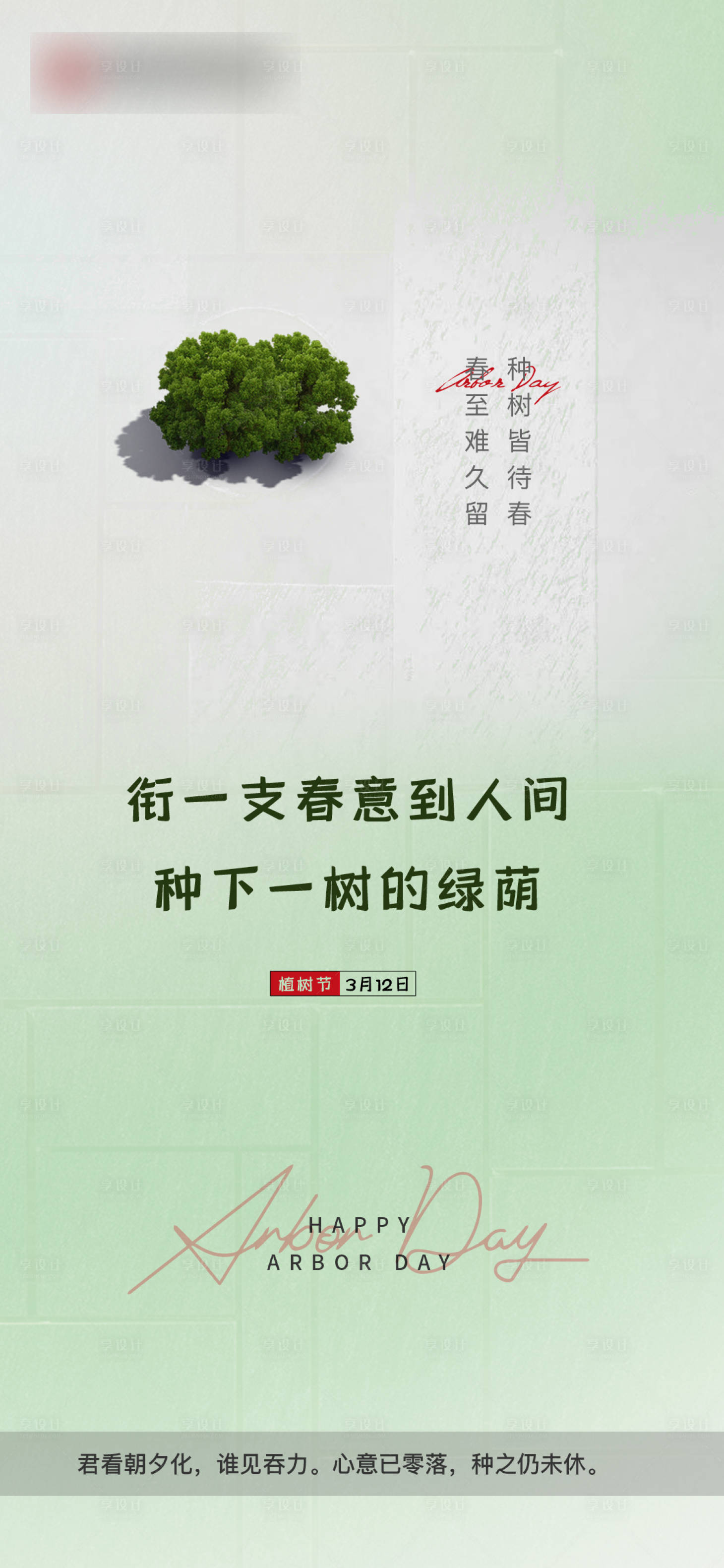 源文件下载【享设计】搜索编号：27230003799104337【植树节海报】