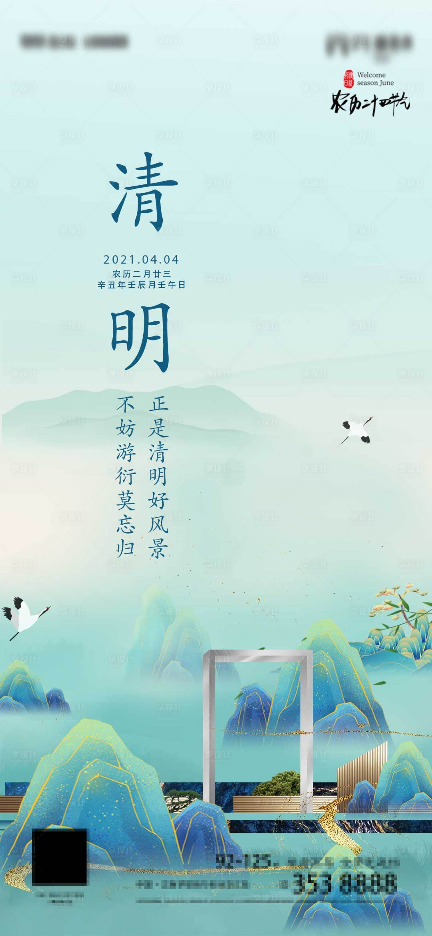 源文件下载【享设计】搜索编号：91510003877361466【清明节气节日刷屏海报】