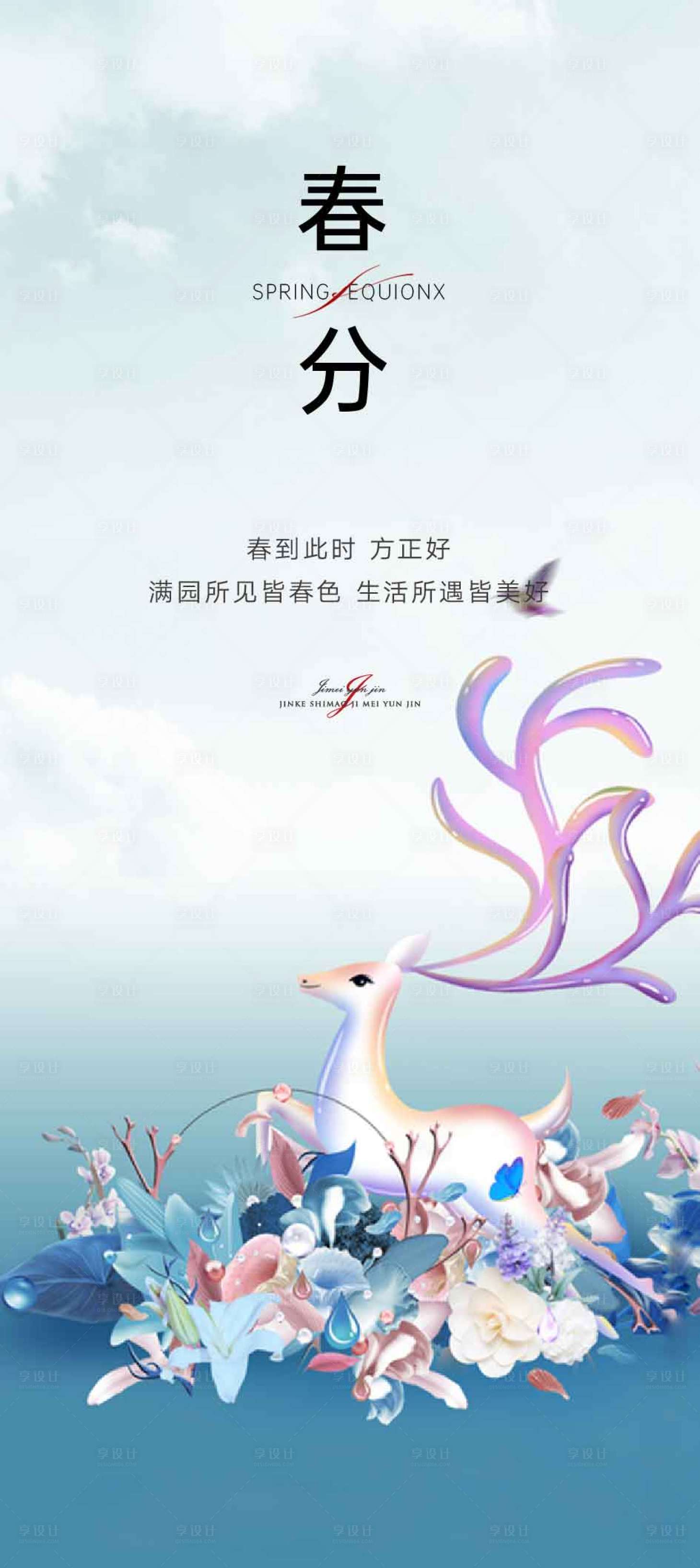 源文件下载【春分节气海报】编号：33650003887159000