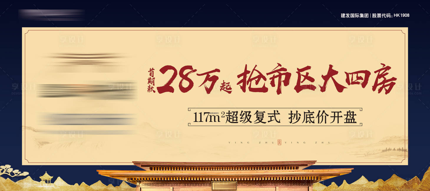 源文件下载【享设计】搜索编号：12160003656813157【房地产新中式主画面广告展板】