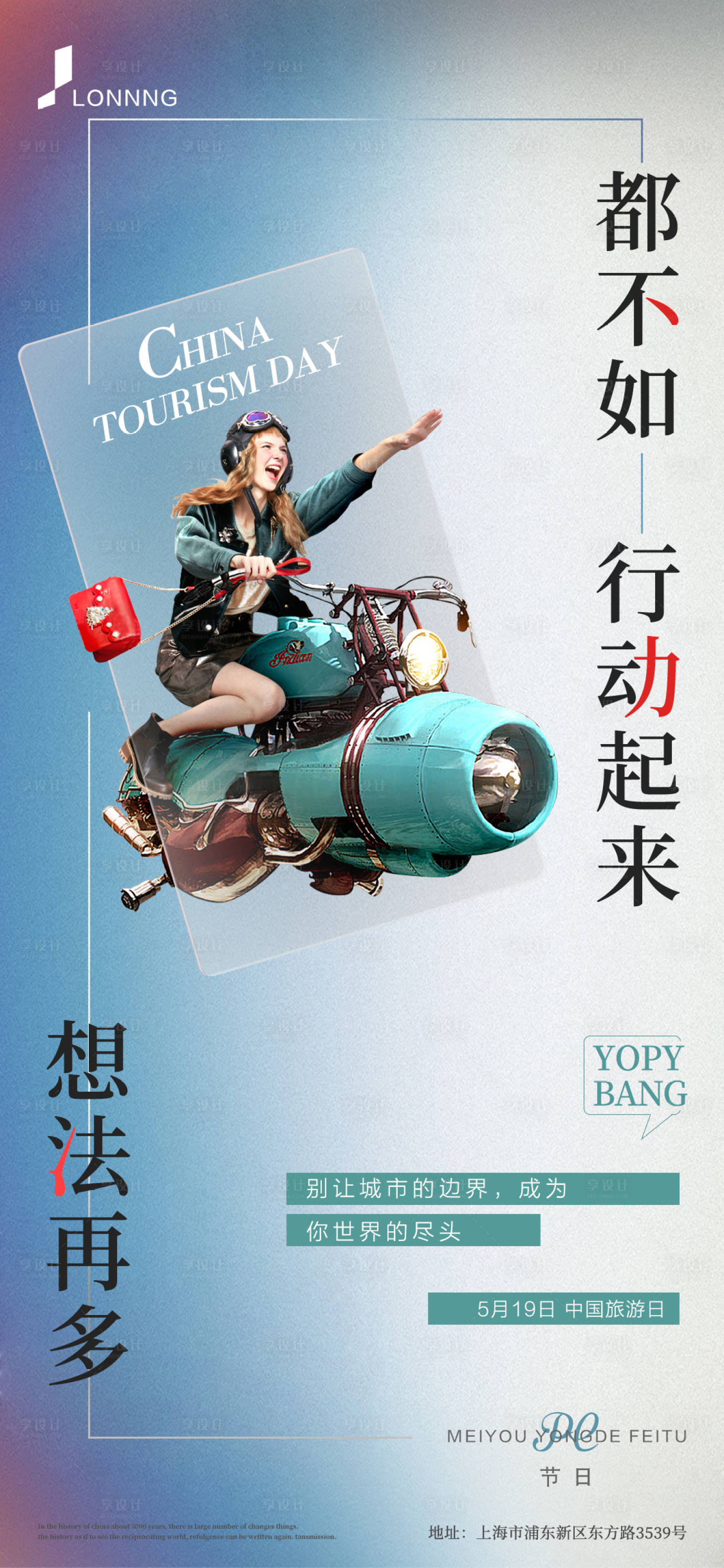 源文件下载【旅游日海报】编号：91320004011182805
