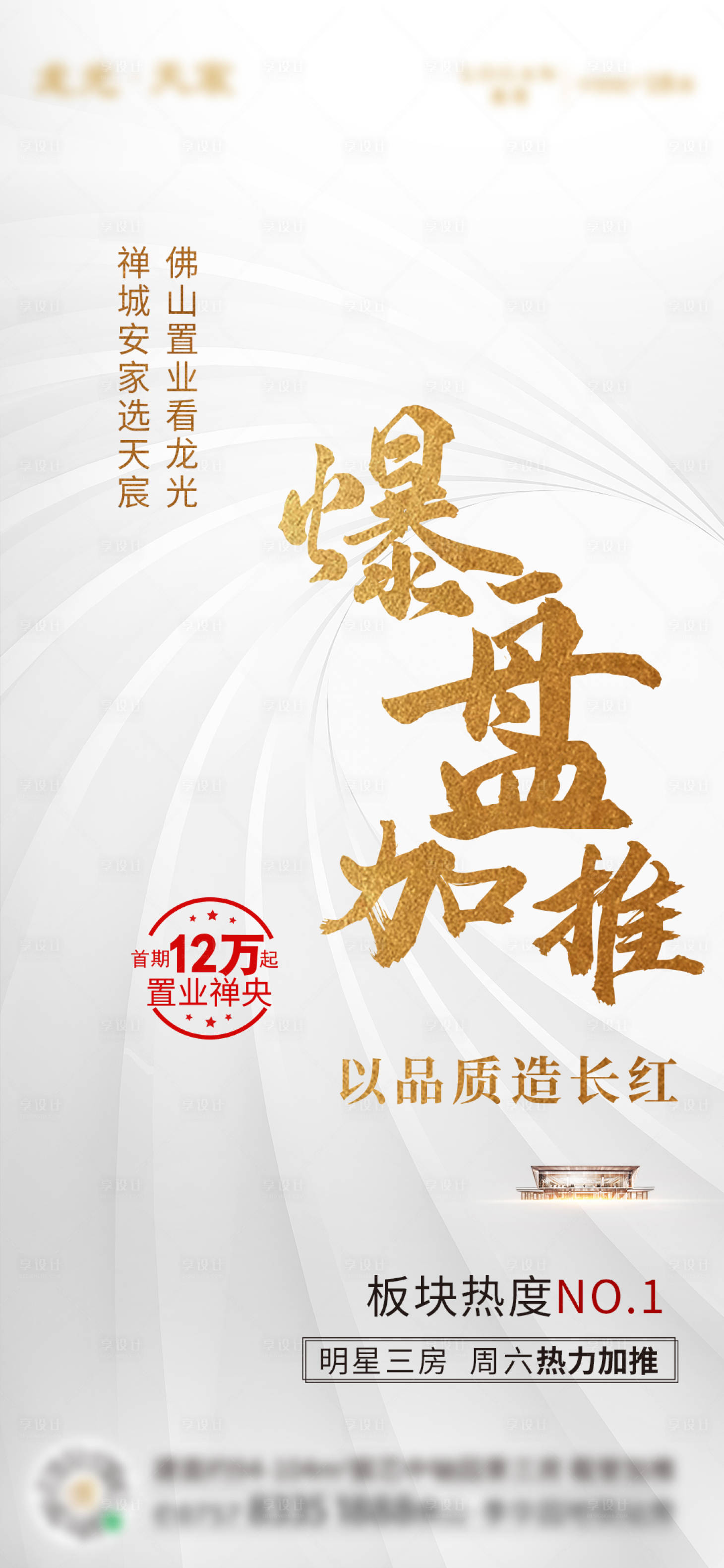 源文件下载【地产热销加推海报】编号：72630003756673264
